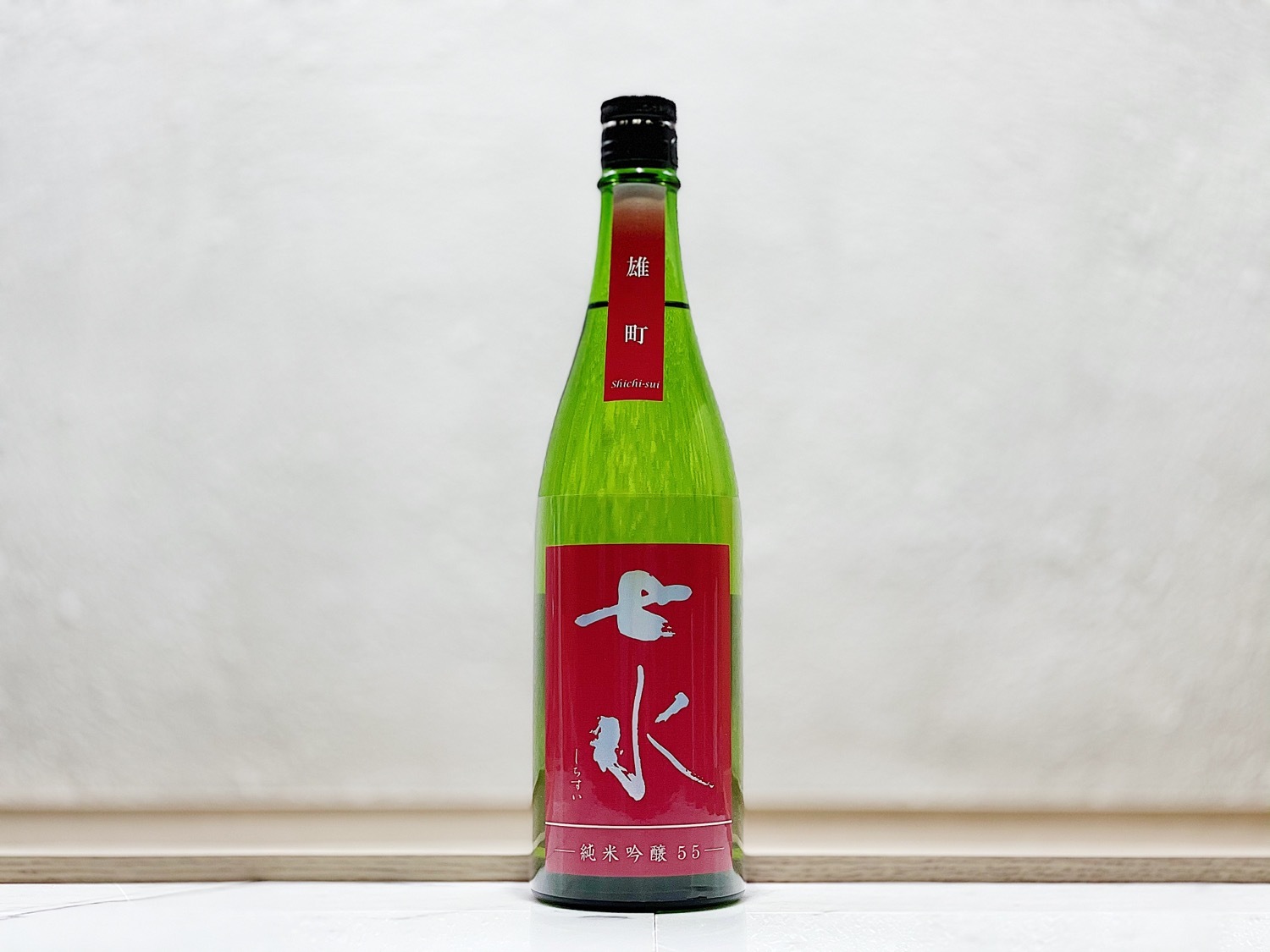 七水55 純米吟釀 雄町