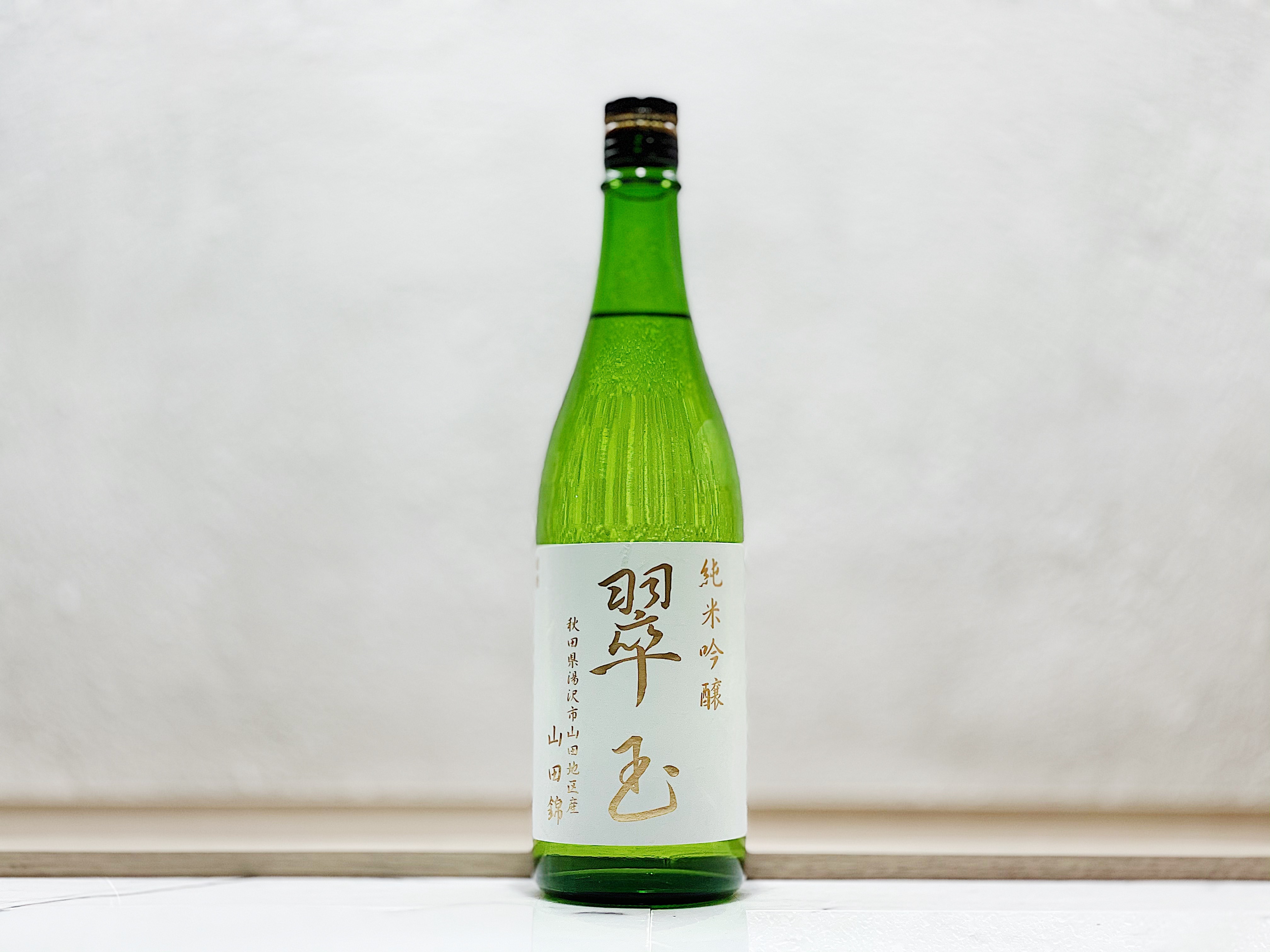 翠玉 純米吟釀 山田錦