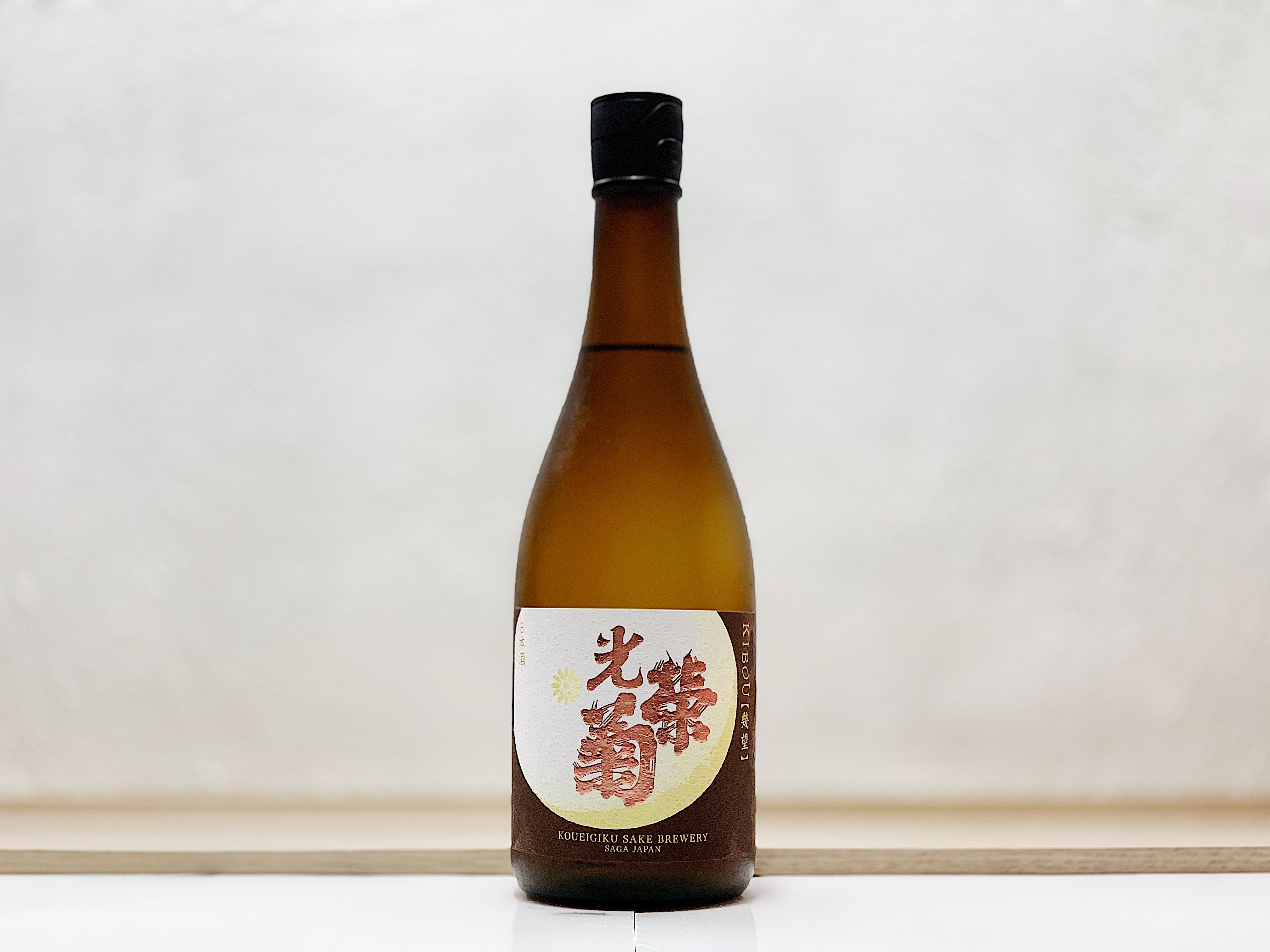 光榮菊 幾望 天然乳酸菌仕込