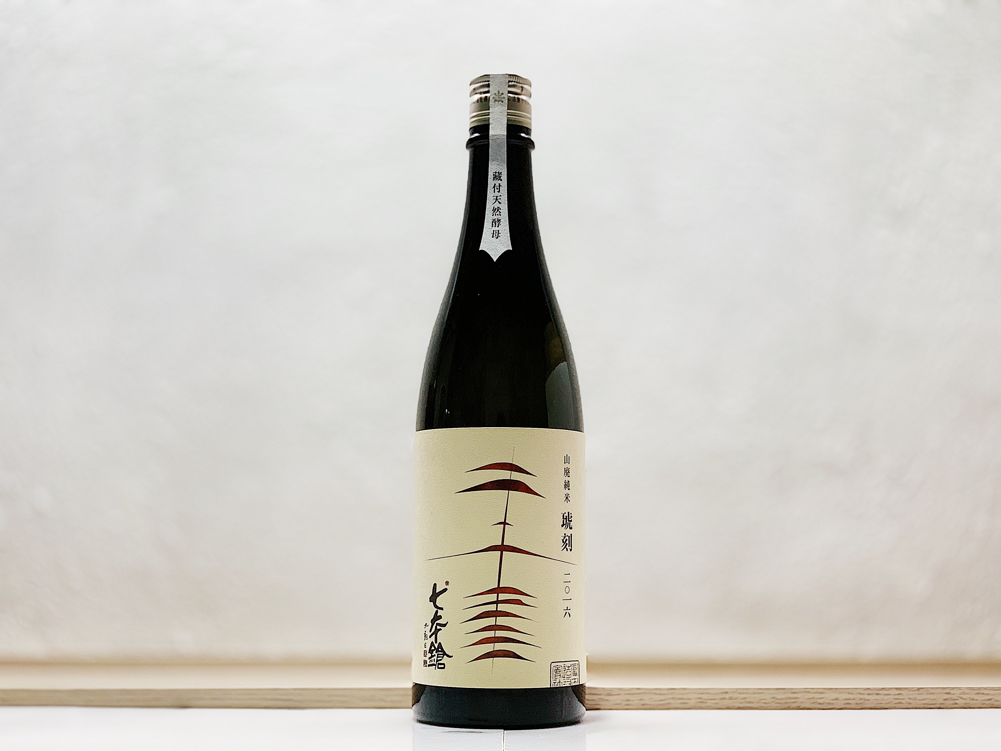 七本鎗 山廢純米 琥刻 2016