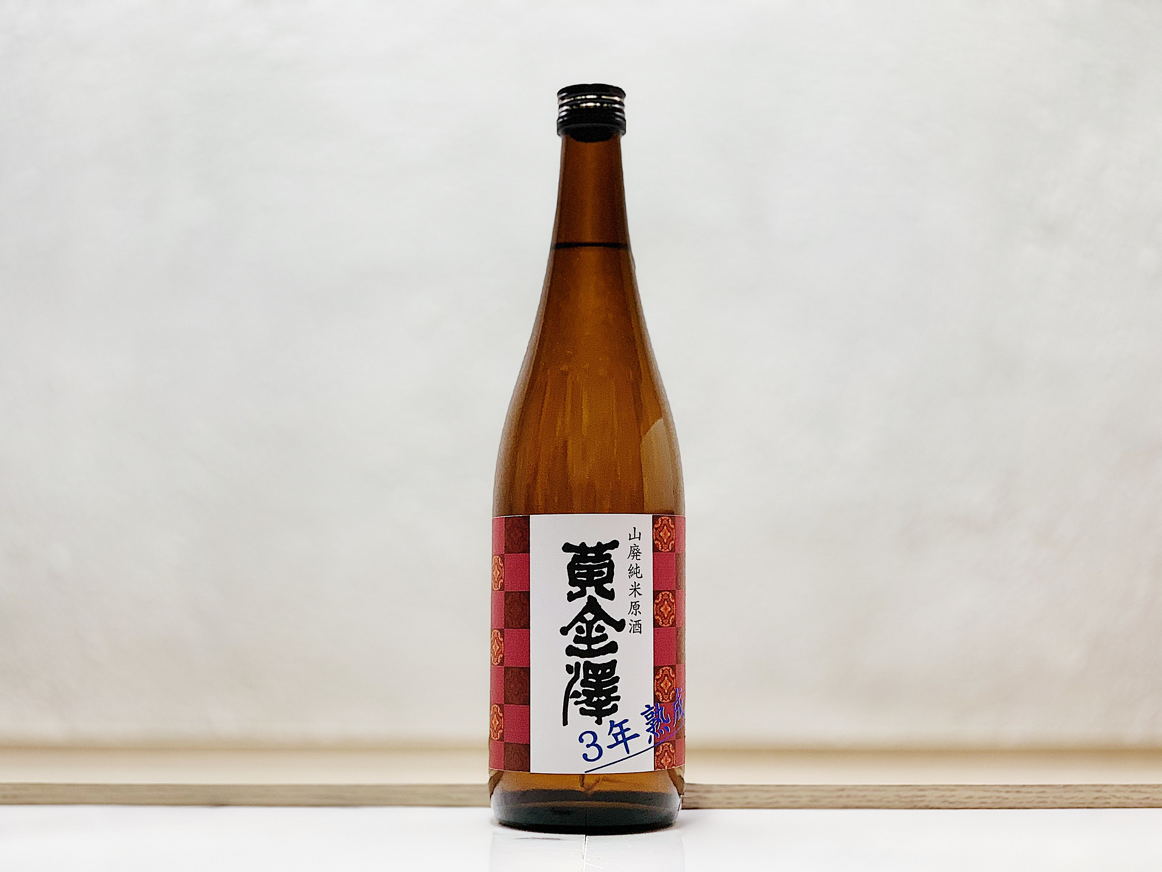黄金澤 山廢 純米三年 熟成酒
