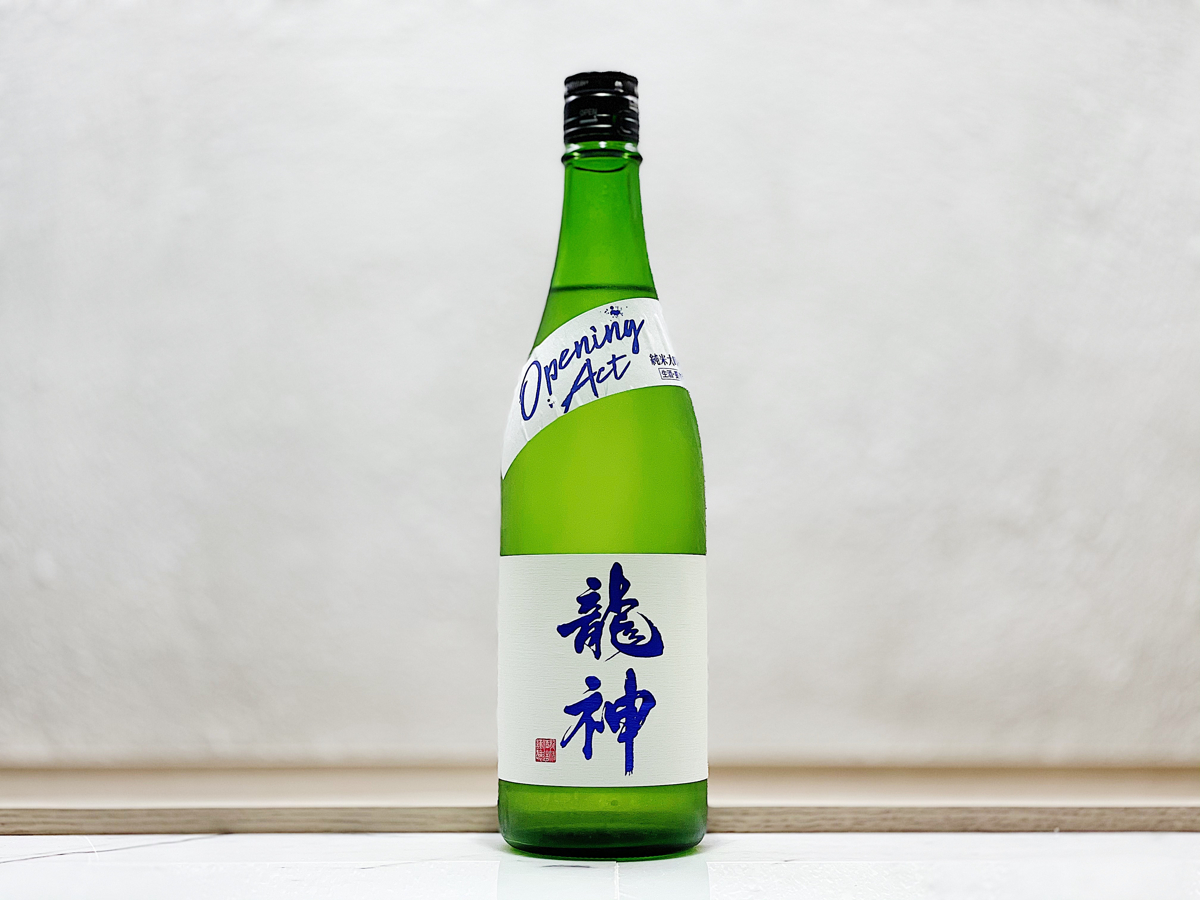 龍神 Opening Act 生酒 純米大吟釀