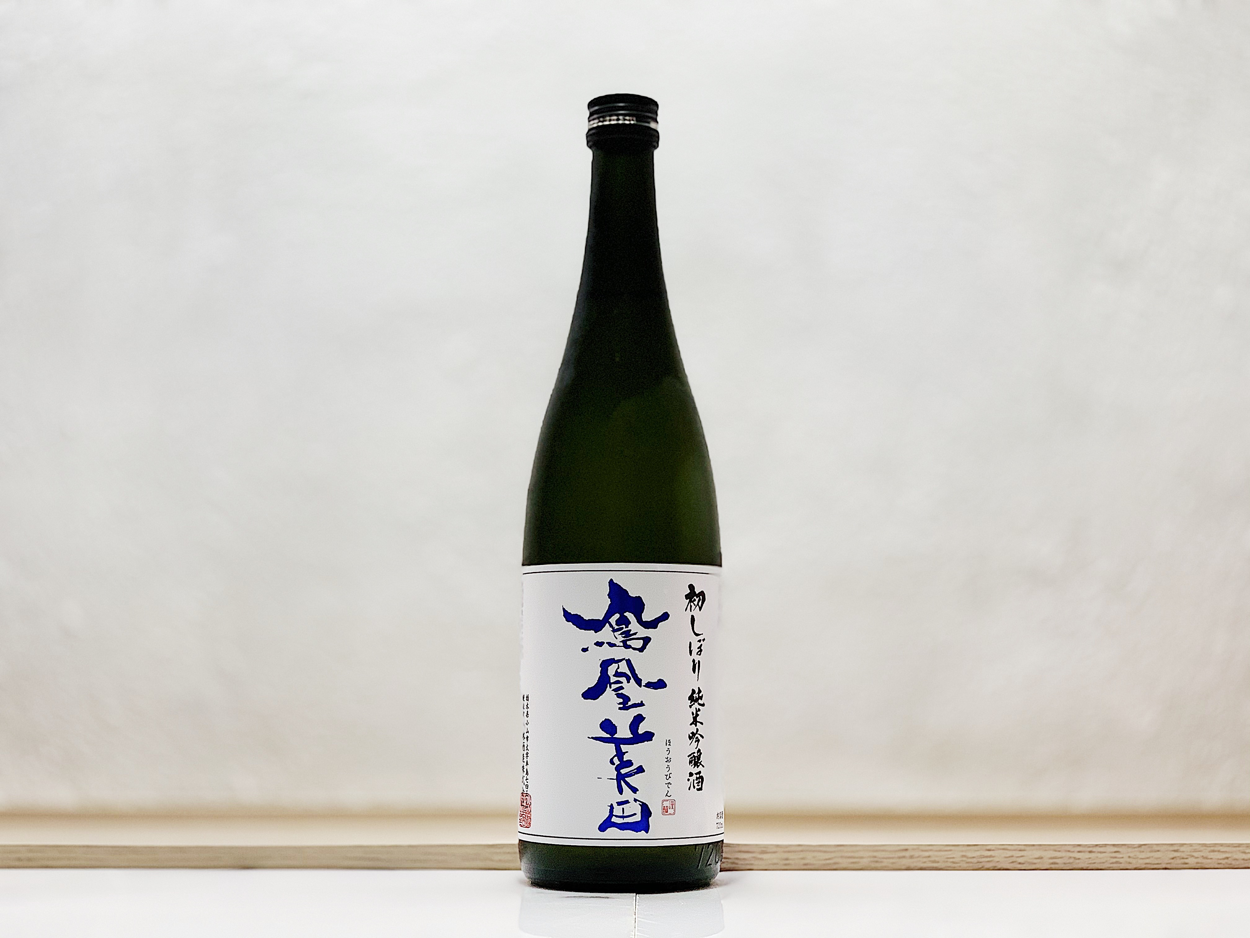 鳳凰美田 初しぼり 純米吟釀