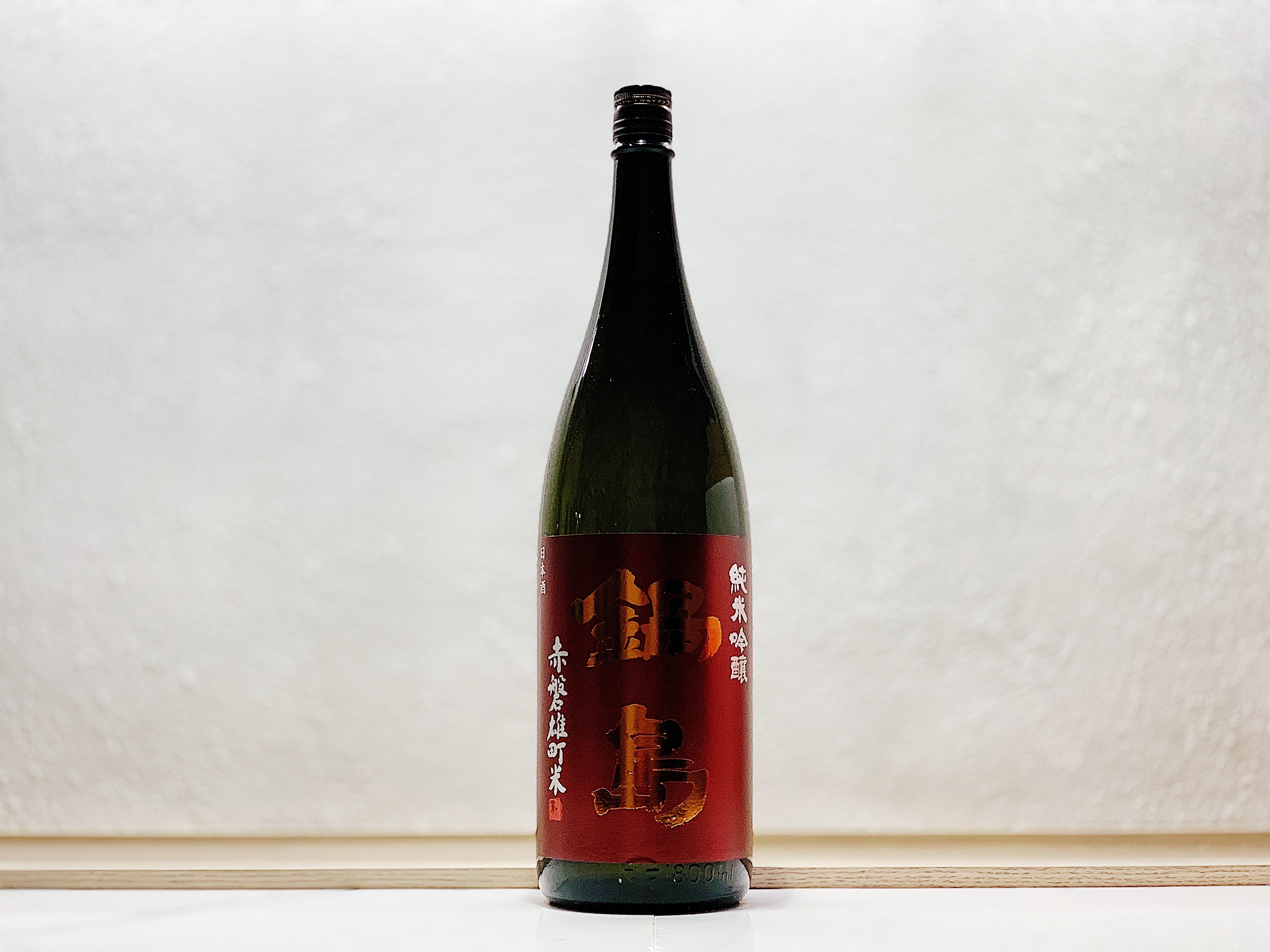 鍋島 赤磐雄町 純米吟釀 1800ml