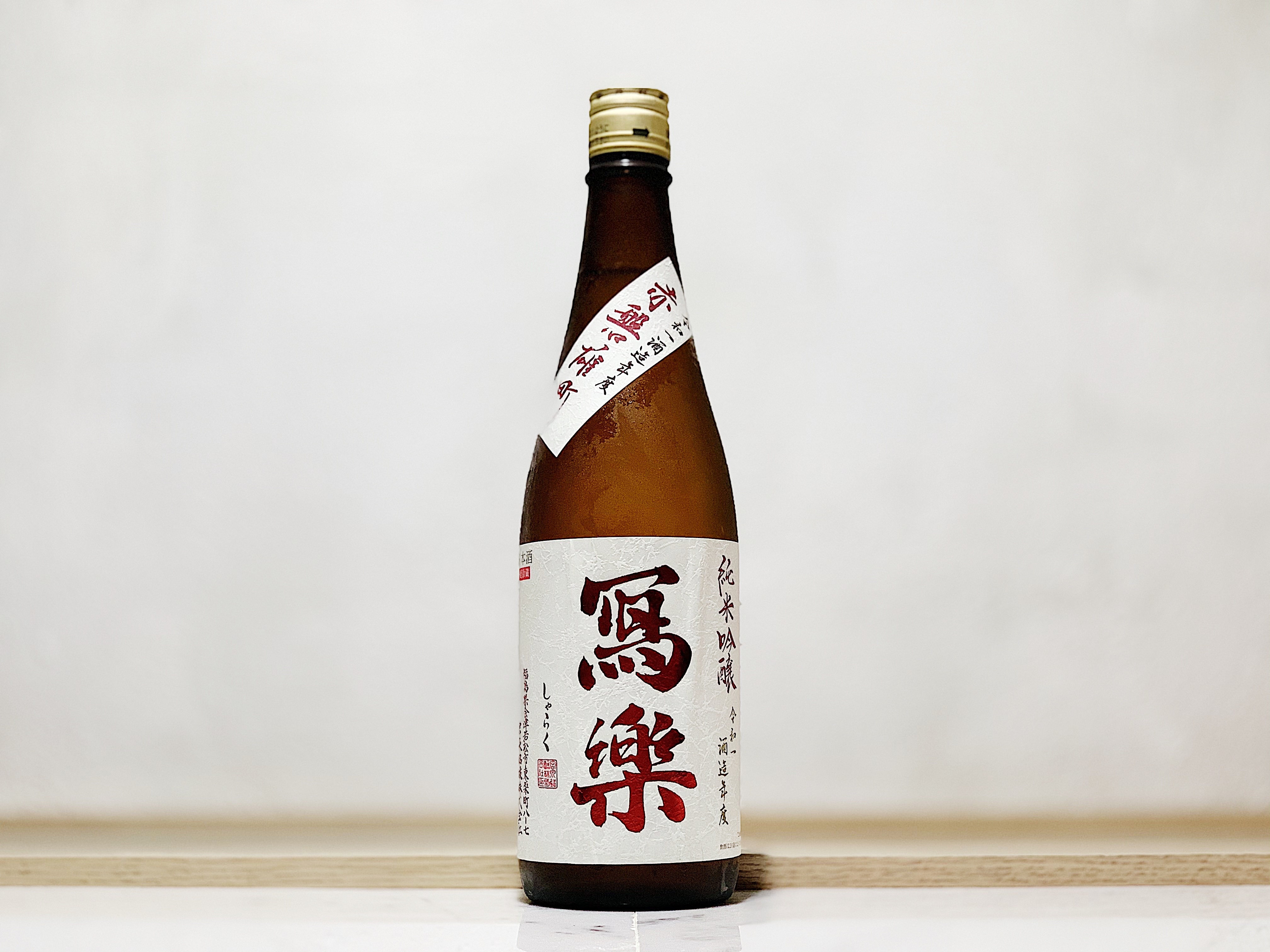 寫樂 純米吟釀 赤磐雄町 火入