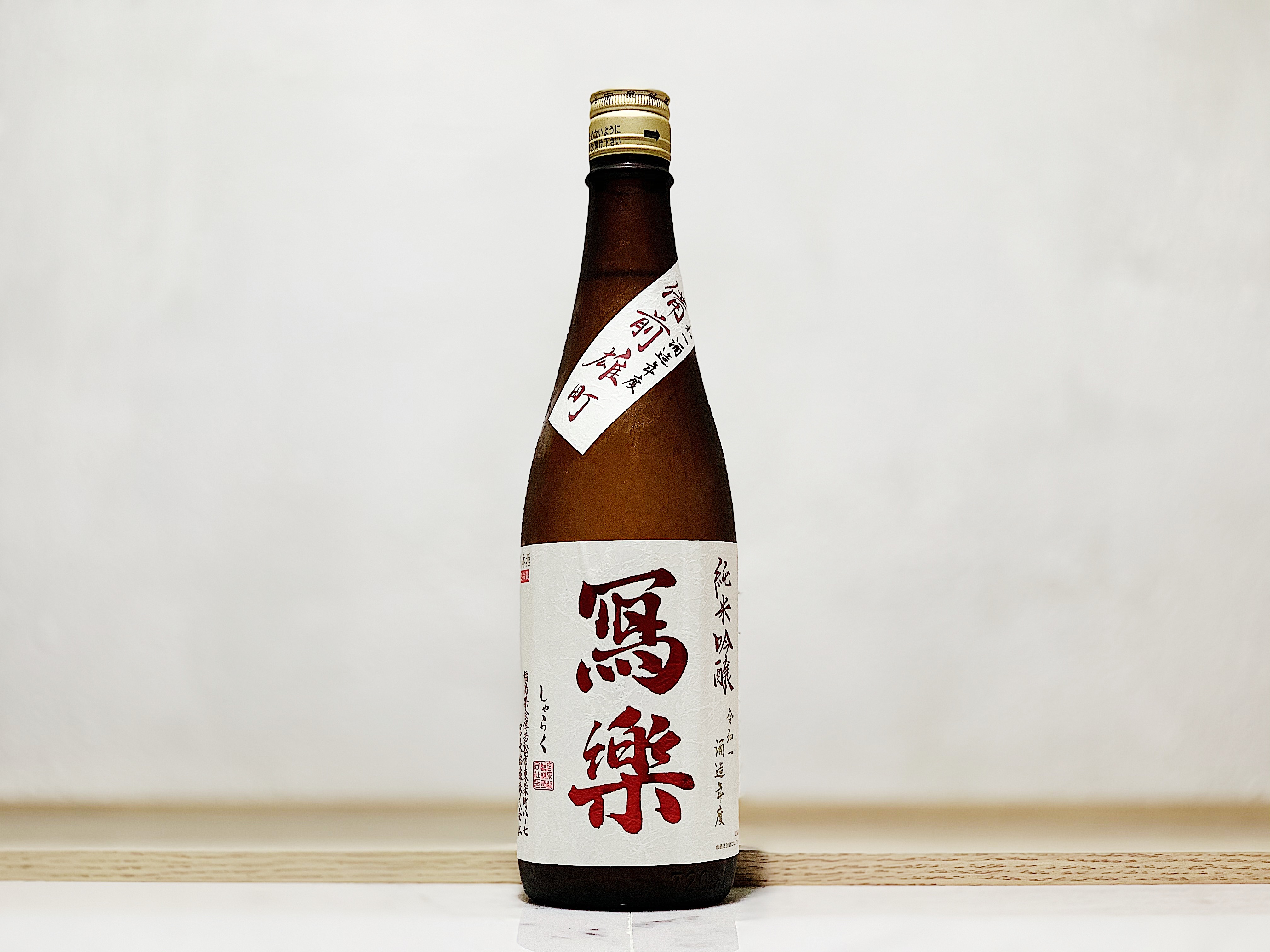 寫樂 純米吟釀 備前雄町 火入