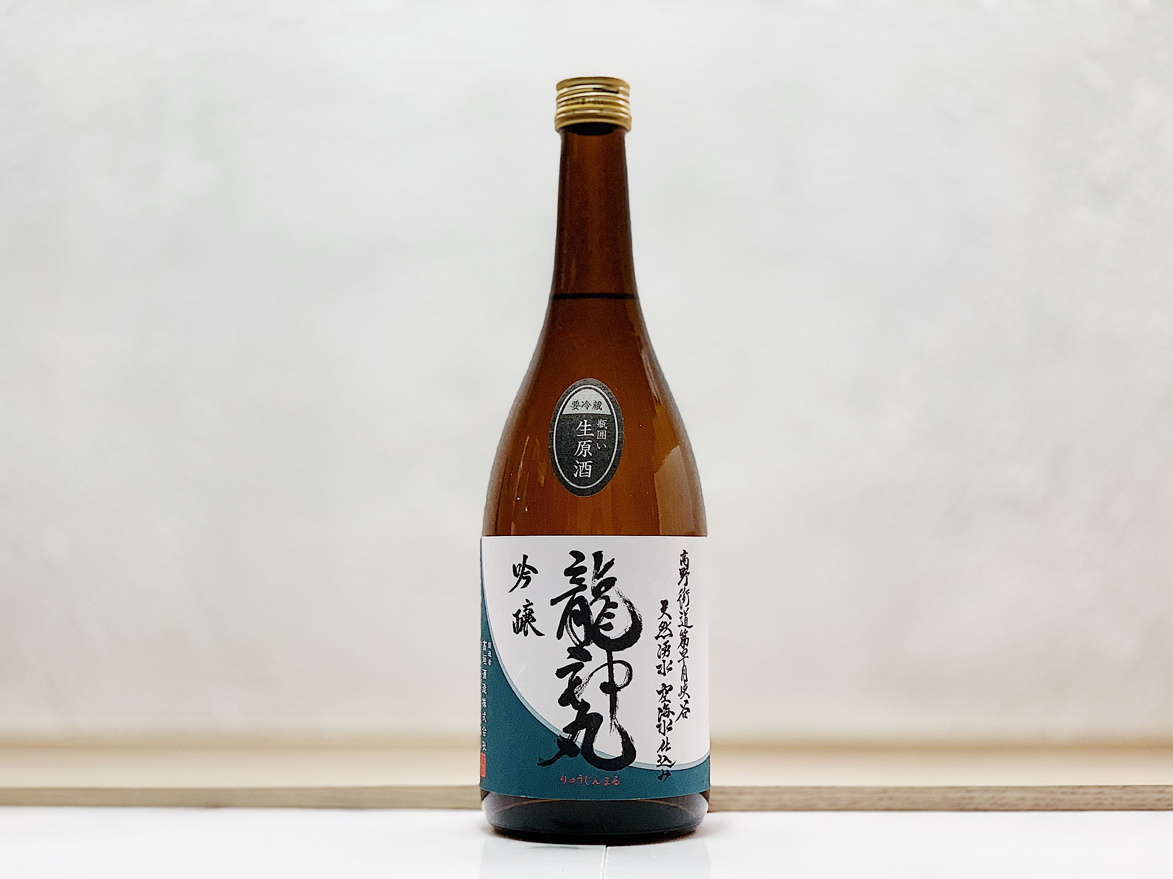 龍神丸 吟釀 生原酒