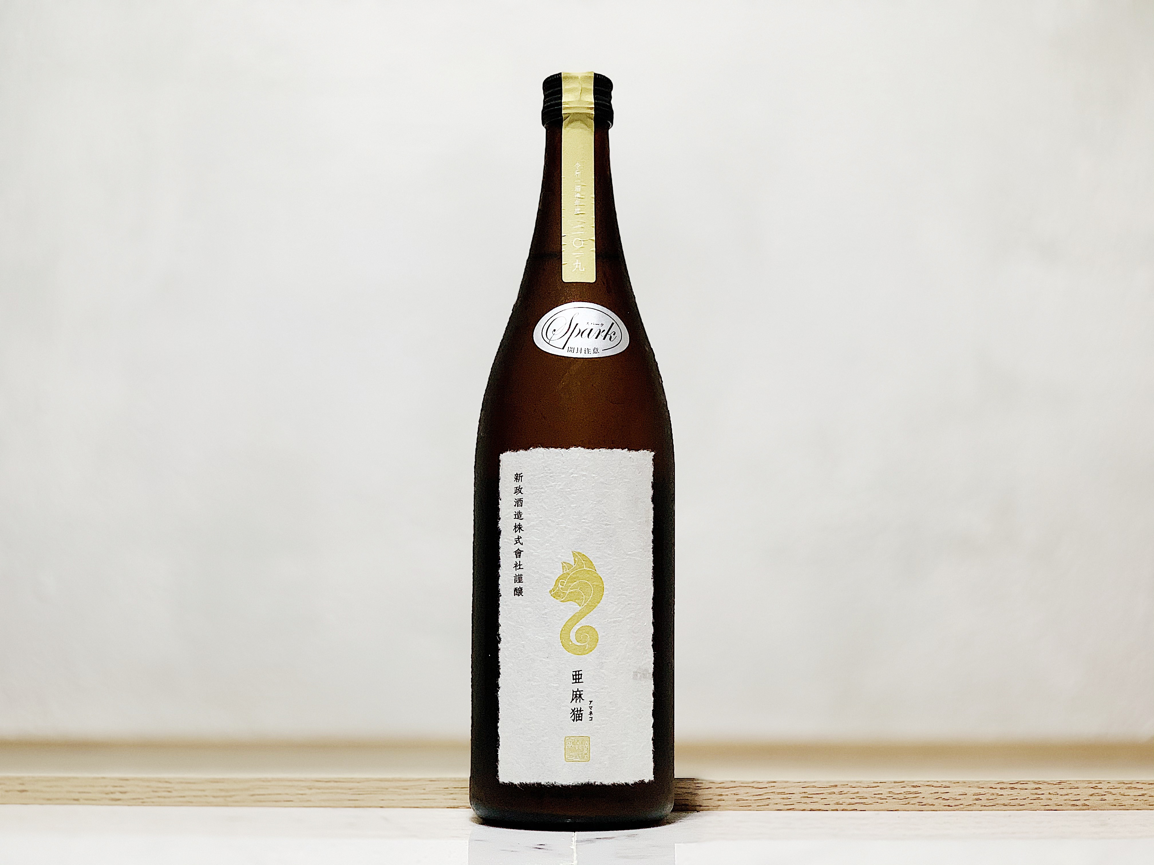 新政 亞麻貓(亜麻猫) Spark 白麴仕込 純米酒