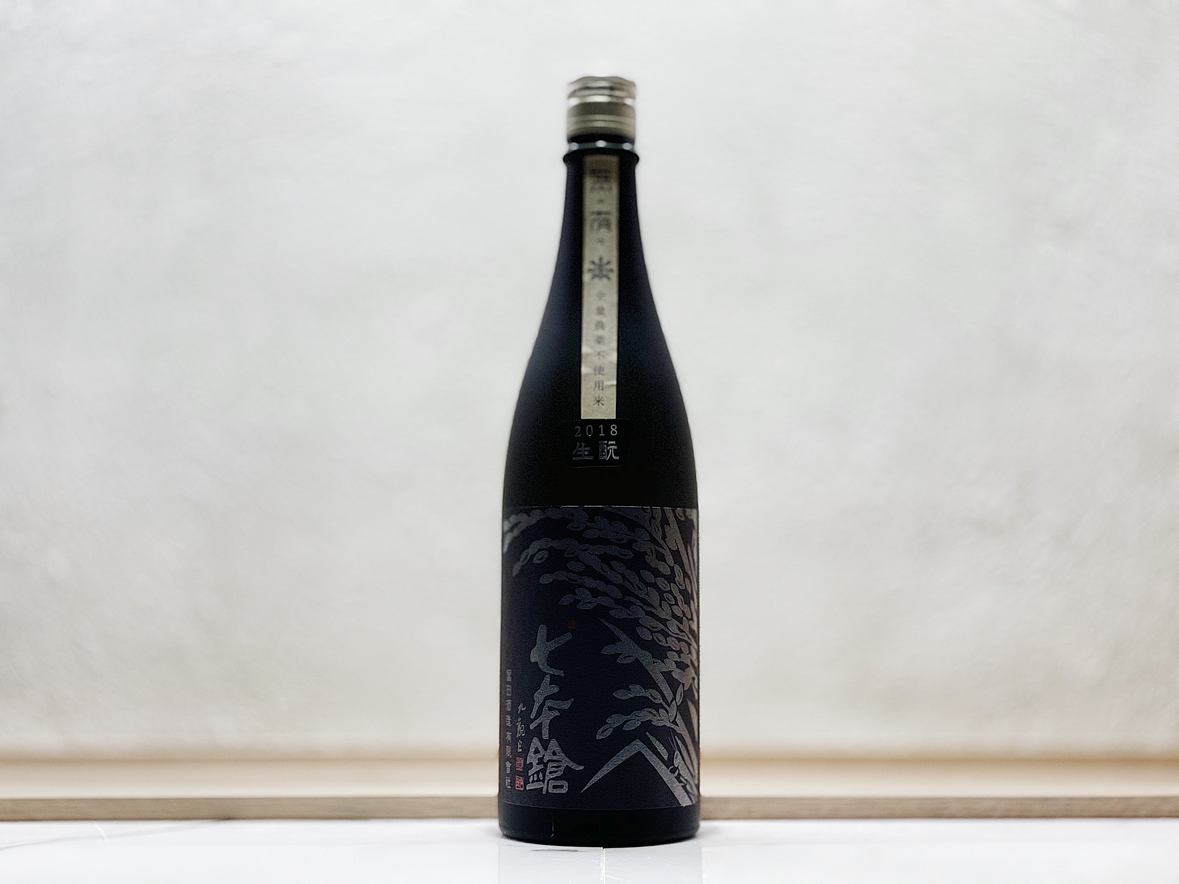 七本鎗 無農藥 純米 無有 生酛 火入