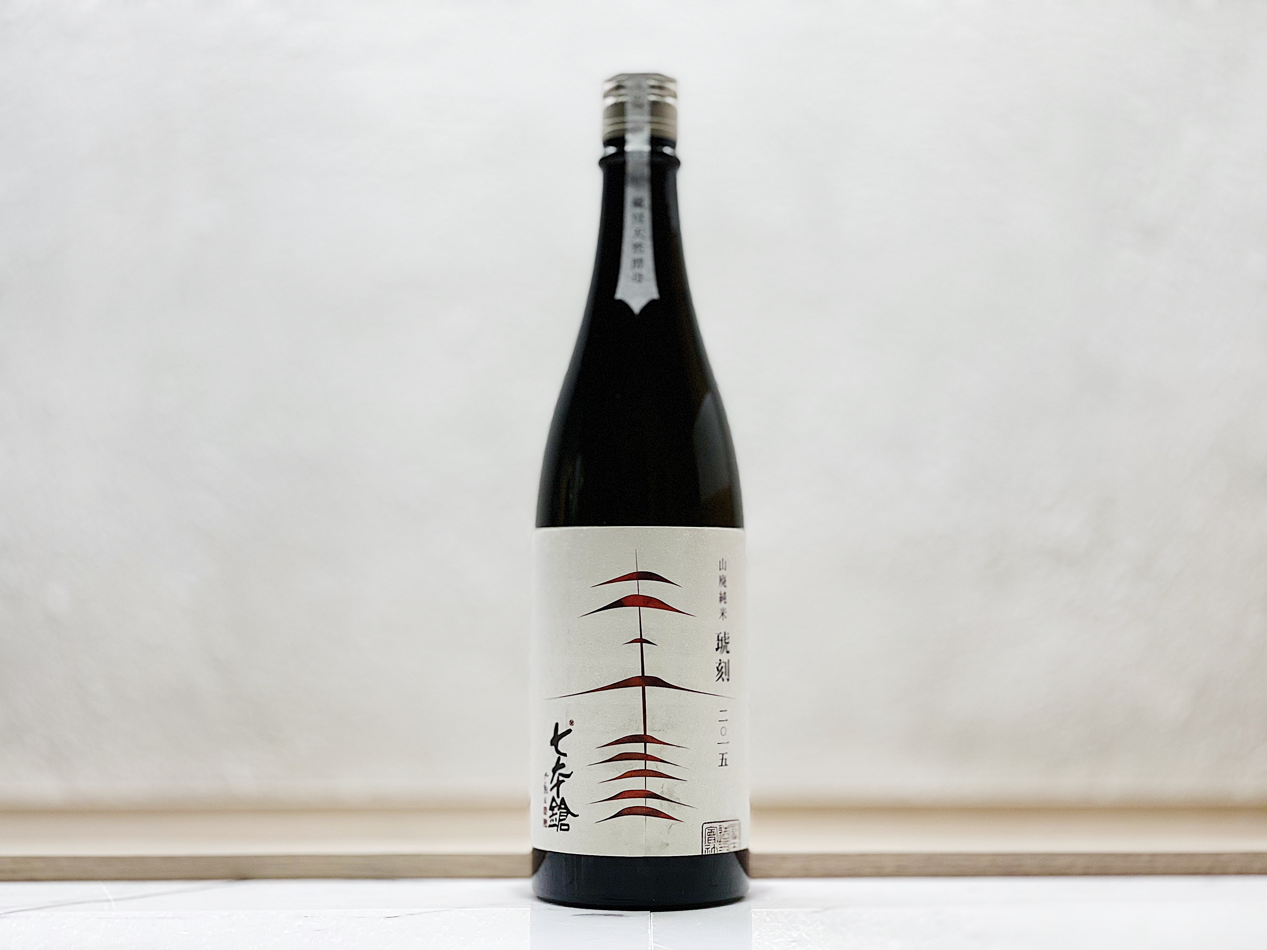 七本鎗 山廢純米 琥刻 2015