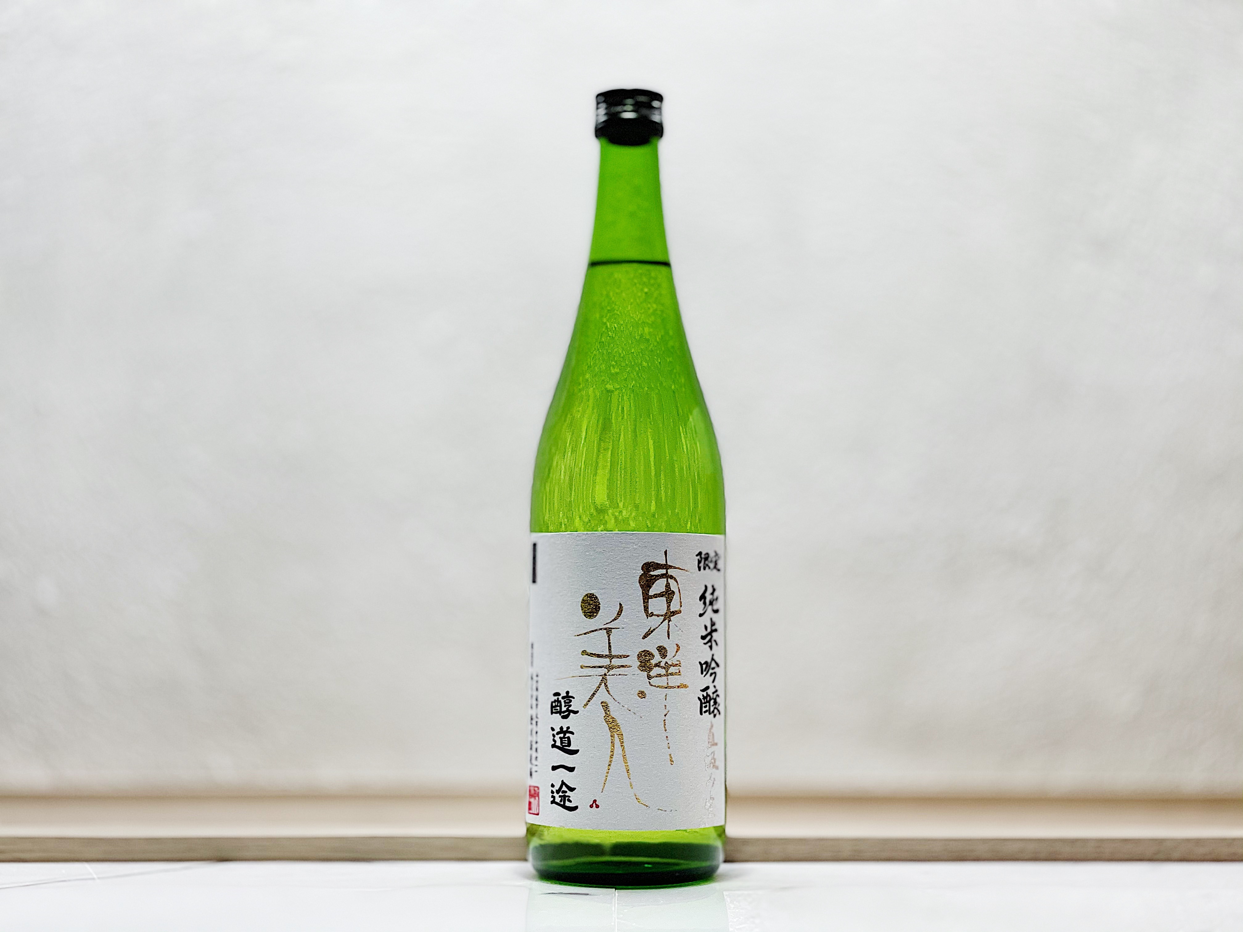 東洋美人 醇道一途 直汲み生 純米吟釀