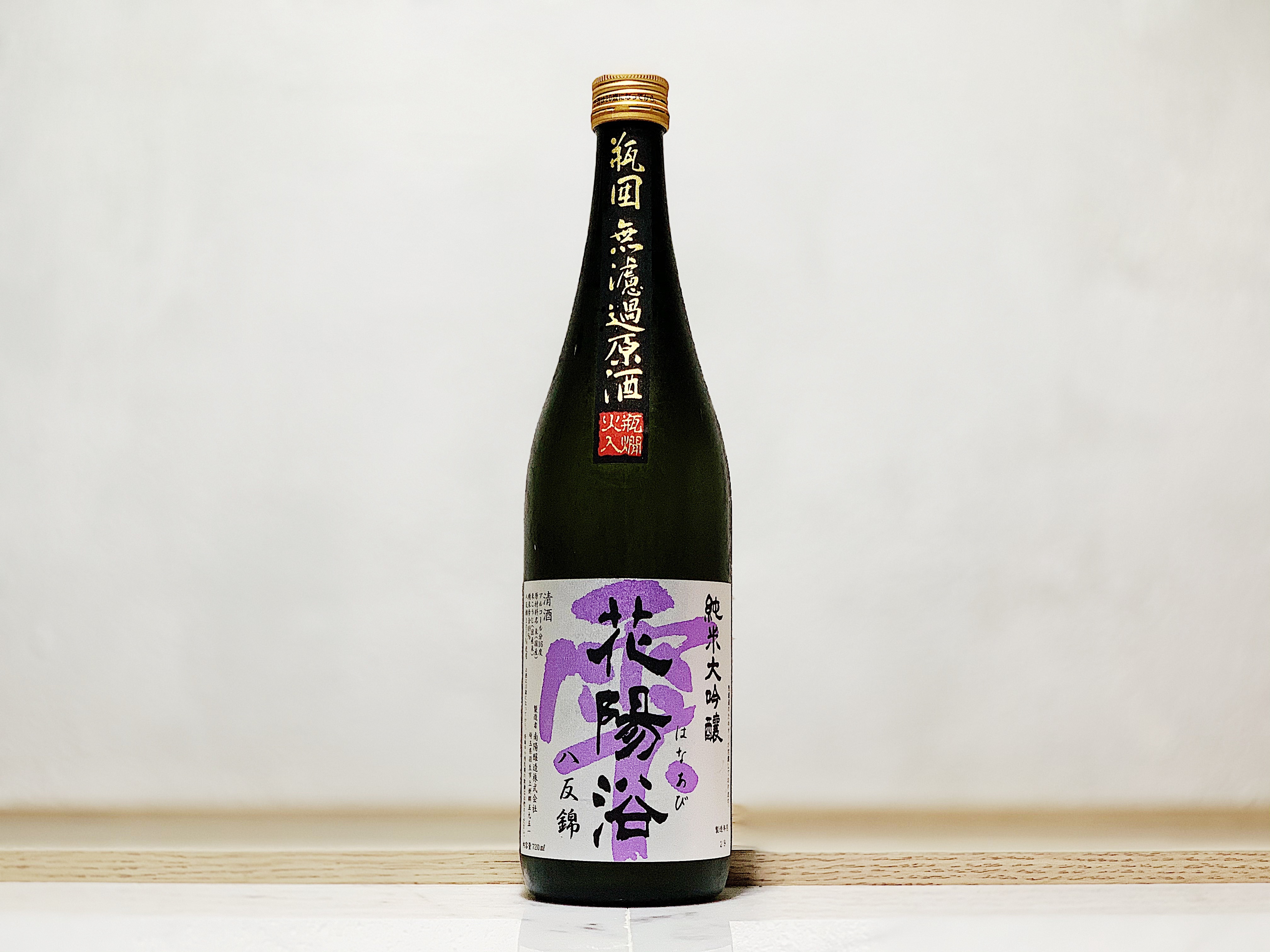 花陽浴 純米大吟釀 八反錦48% 火入