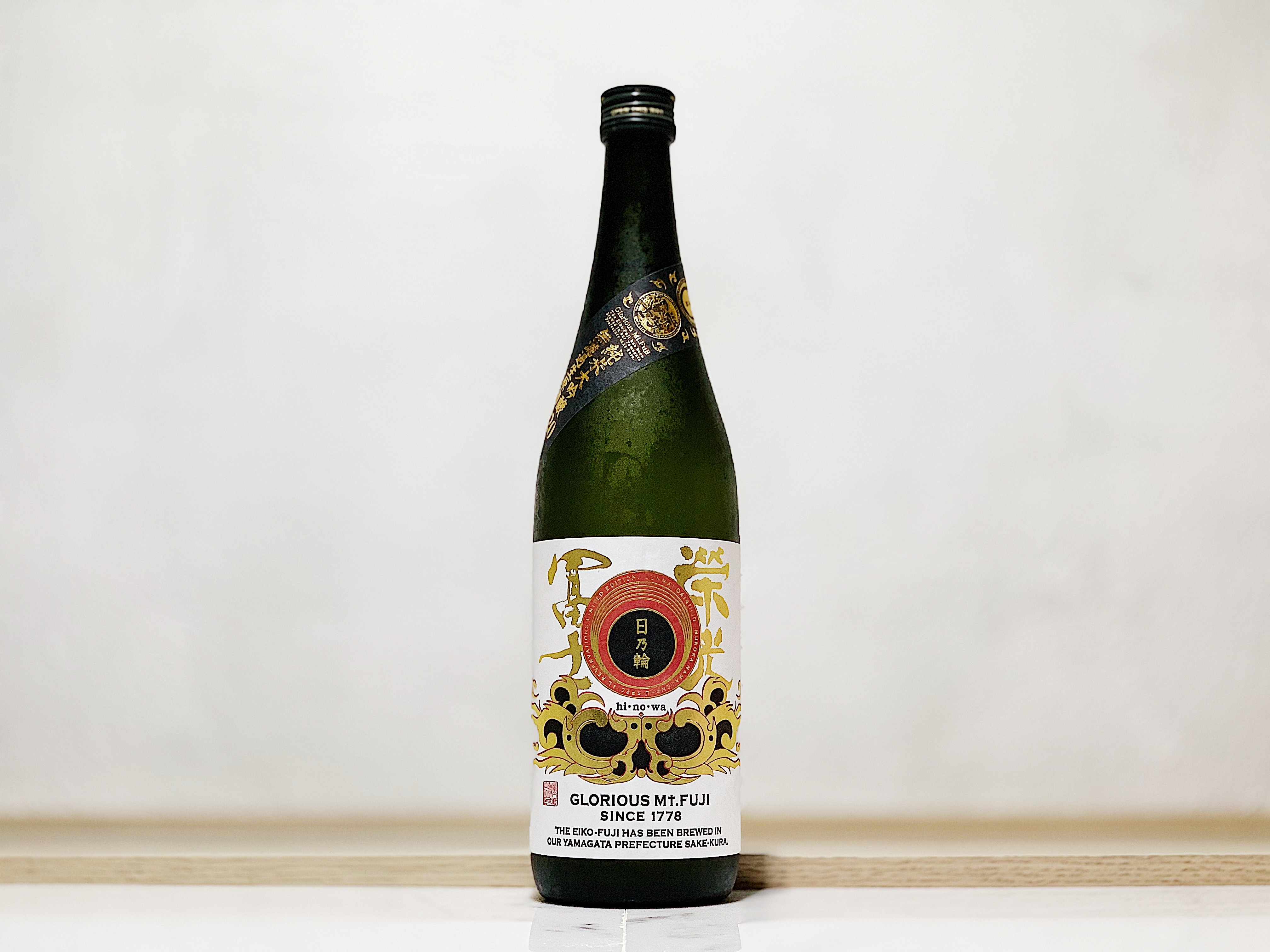 榮光富士 日乃輪  純米大吟釀 無濾過生原酒