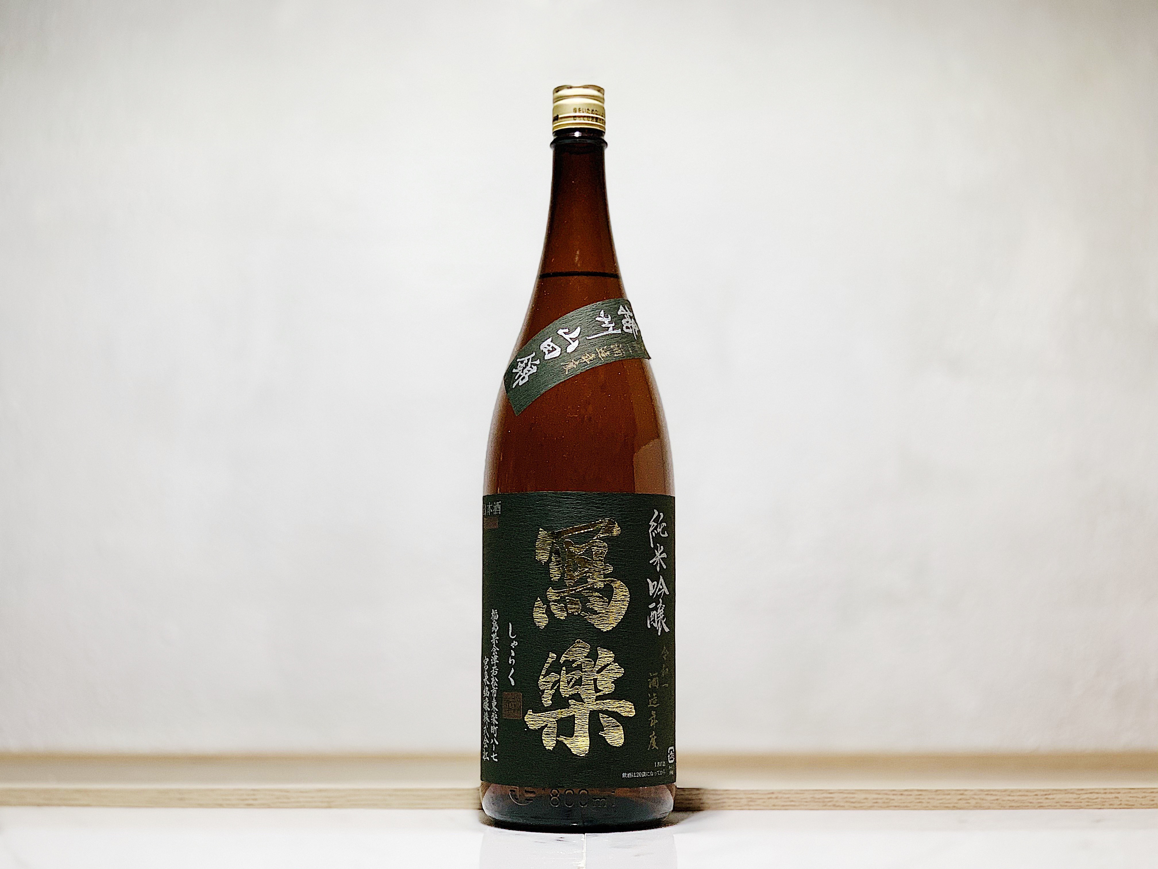 寫樂 純米吟釀 播州山田錦 火入 1800ml