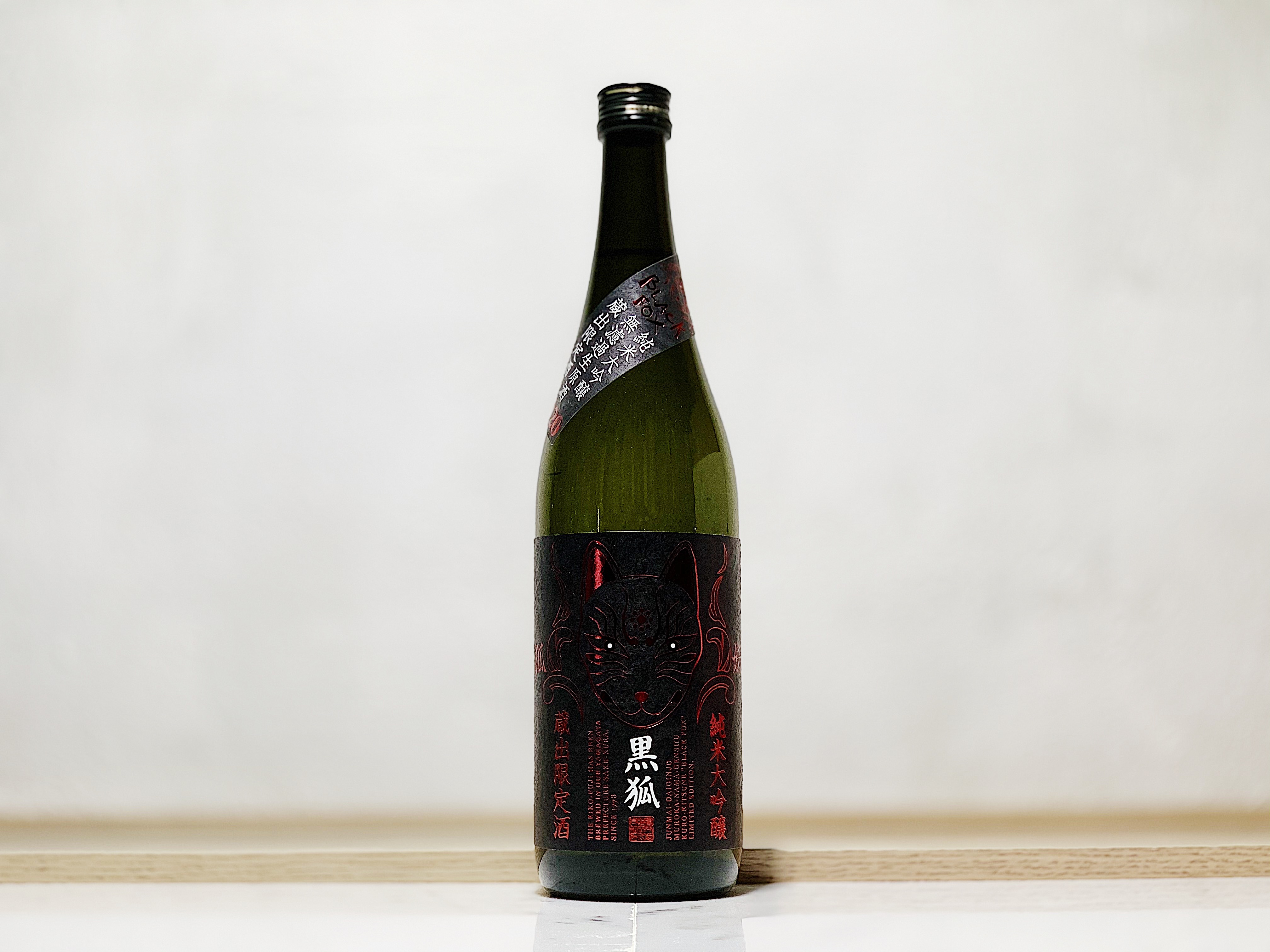 榮光富士 黑狐 純米大吟釀 無濾過生原酒