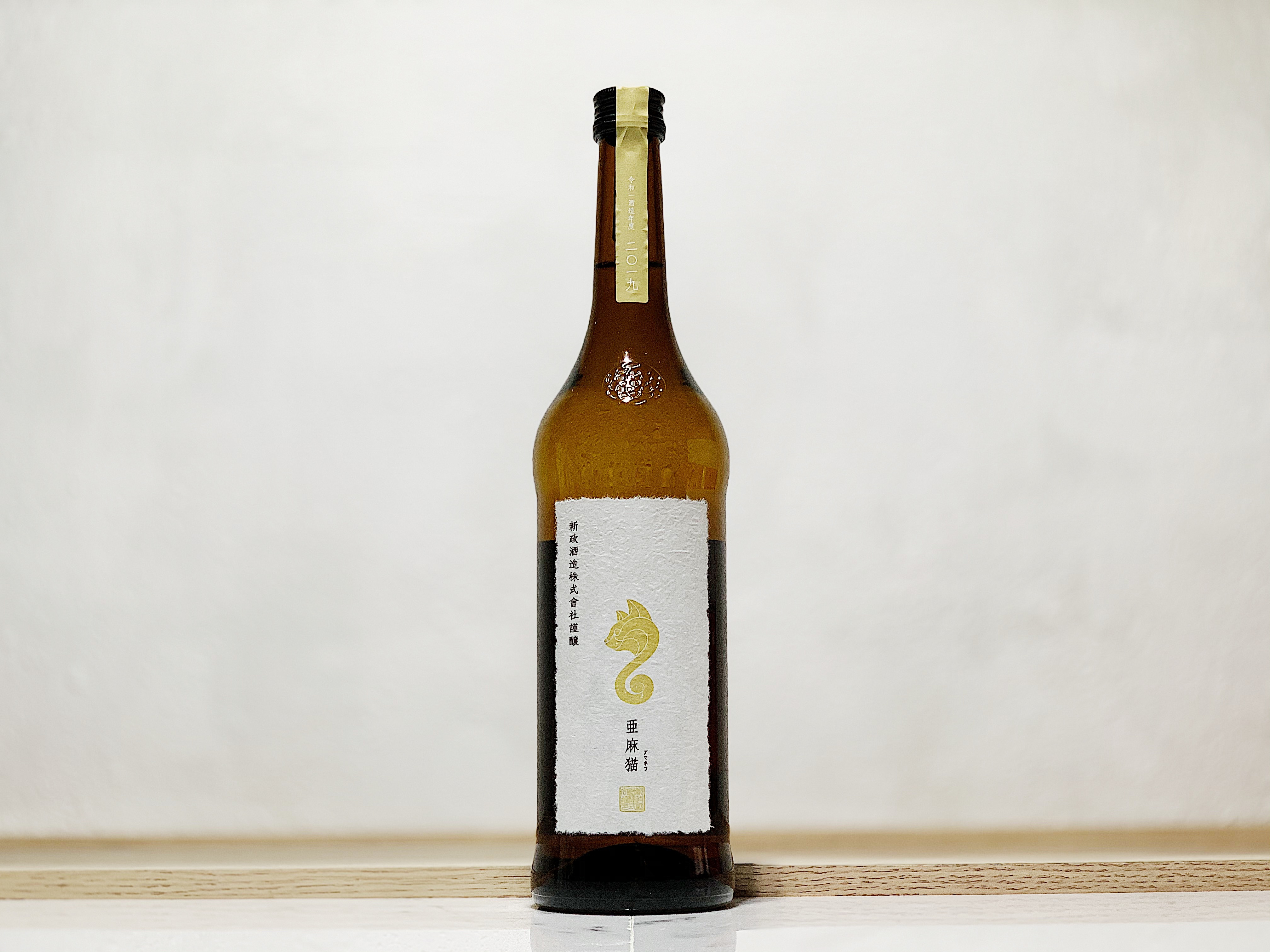 新政 亞麻貓(亜麻猫) 白麴仕込 純米酒