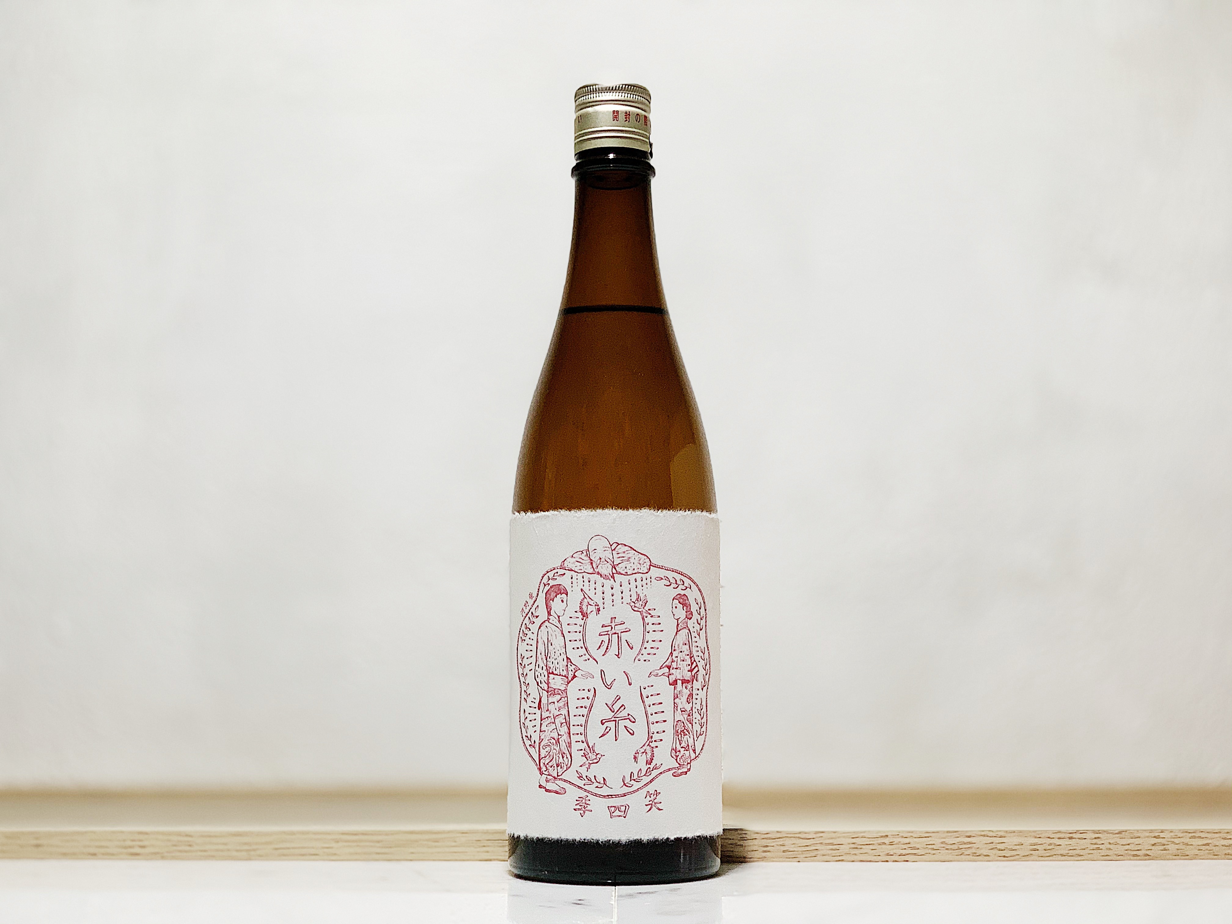 笑四季 赤糸 山田錦 火入