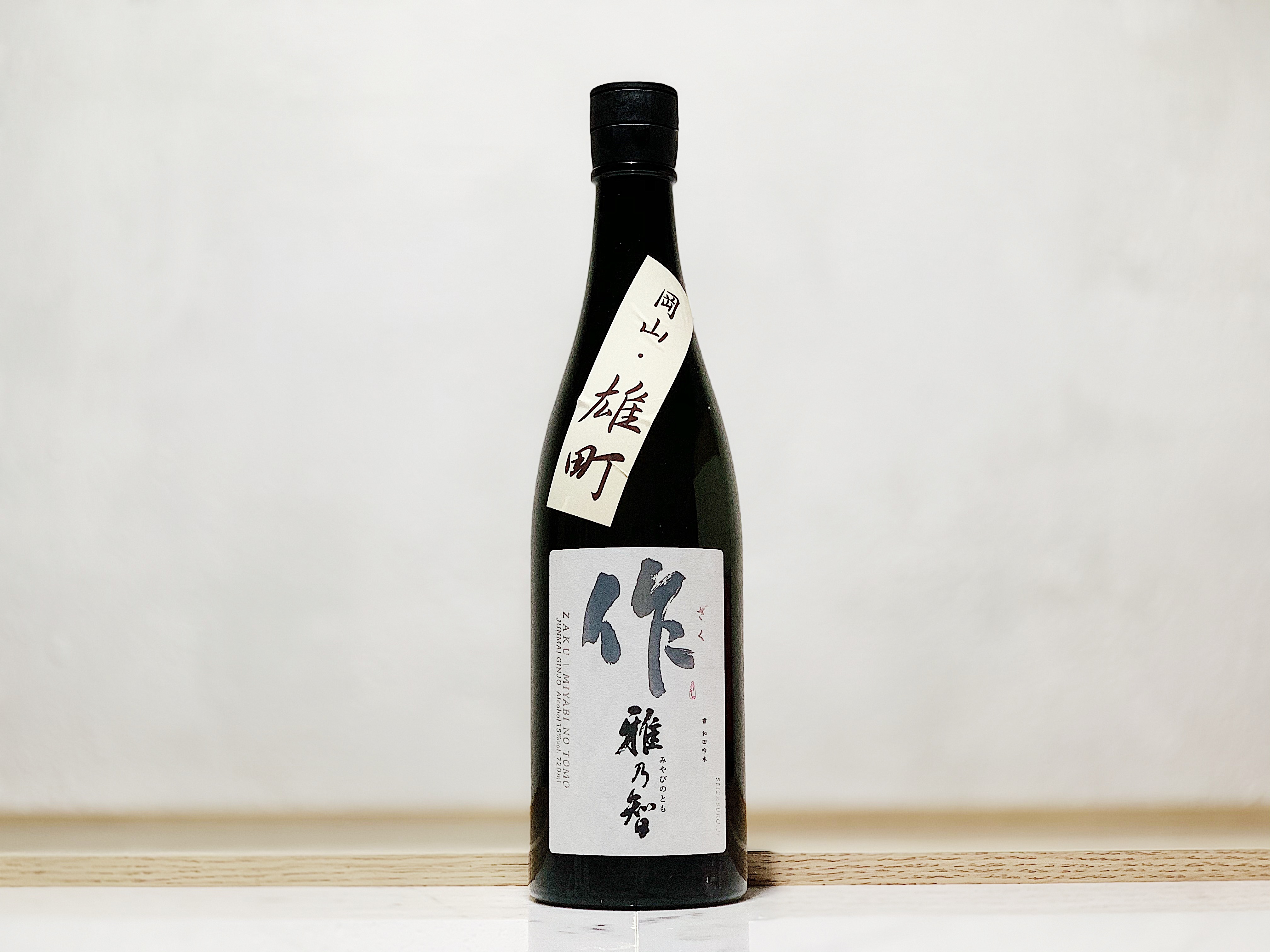 作 雅乃智 純米吟釀 岡山雄町