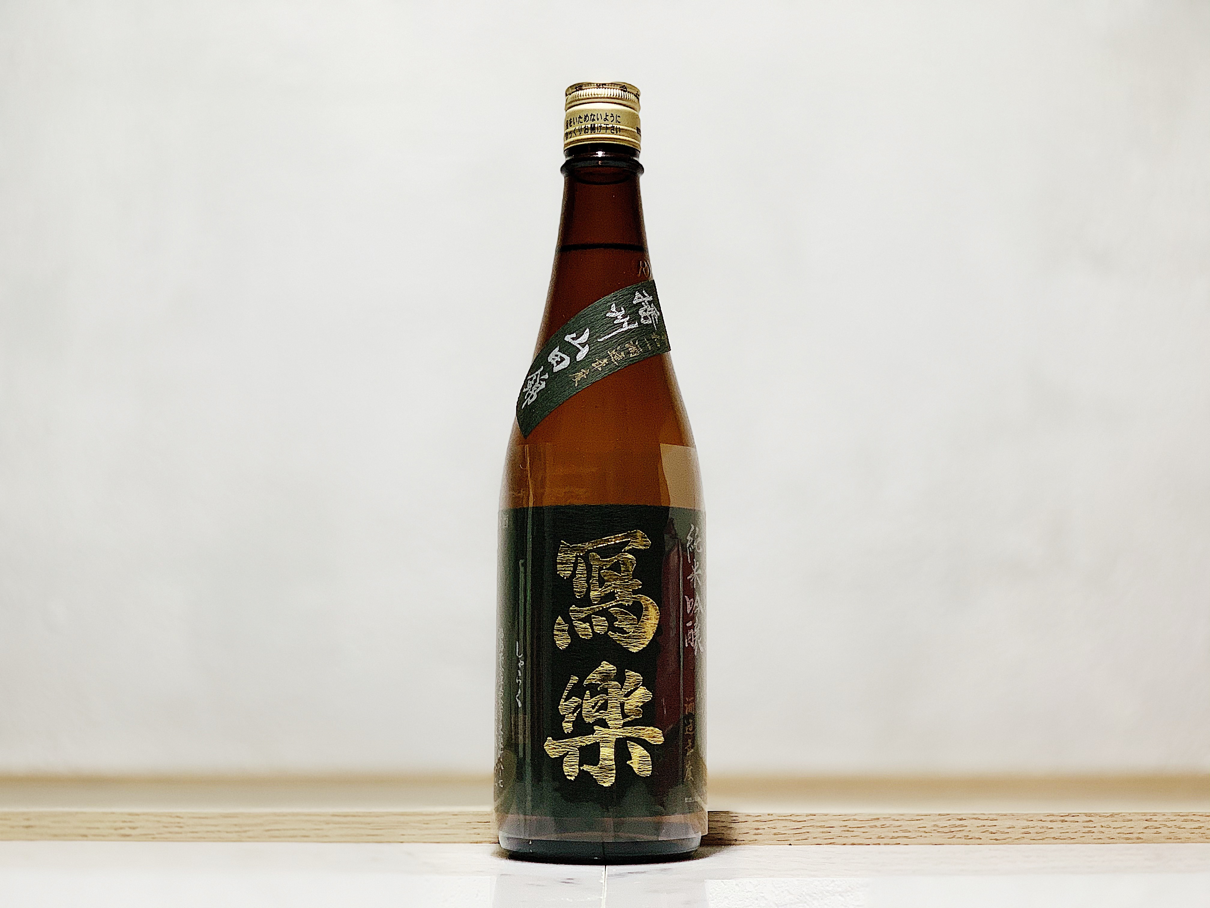 寫樂 純米吟釀 播州山田錦 火入