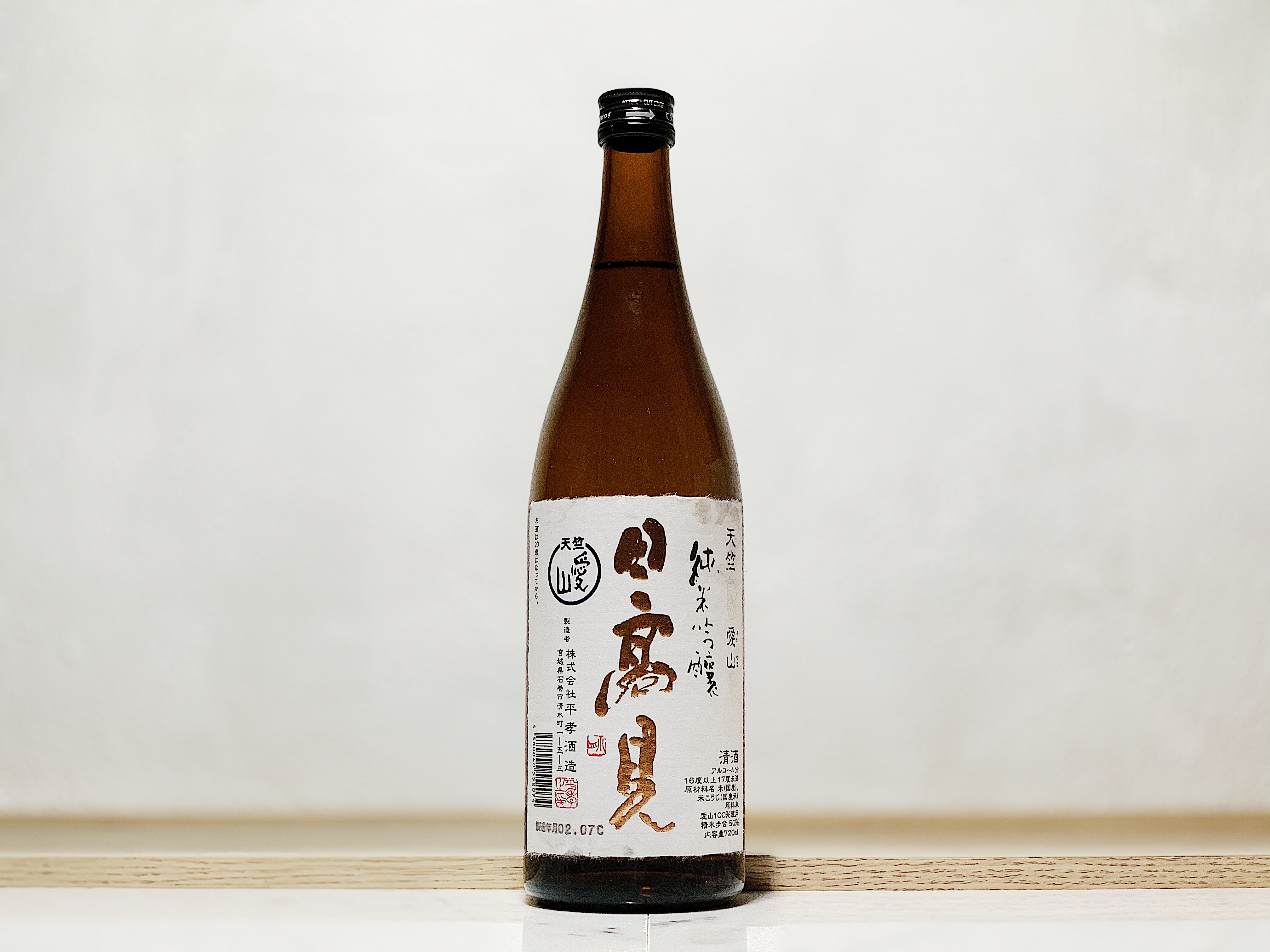 日高見 天竺 純米吟釀 愛山 瓶囲い