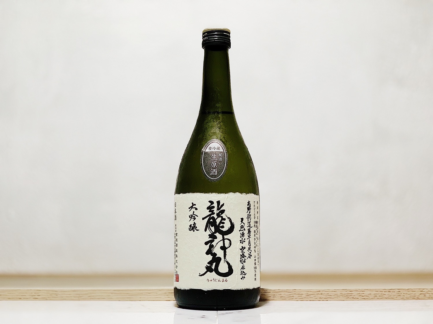 龍神丸 大吟釀 生原酒