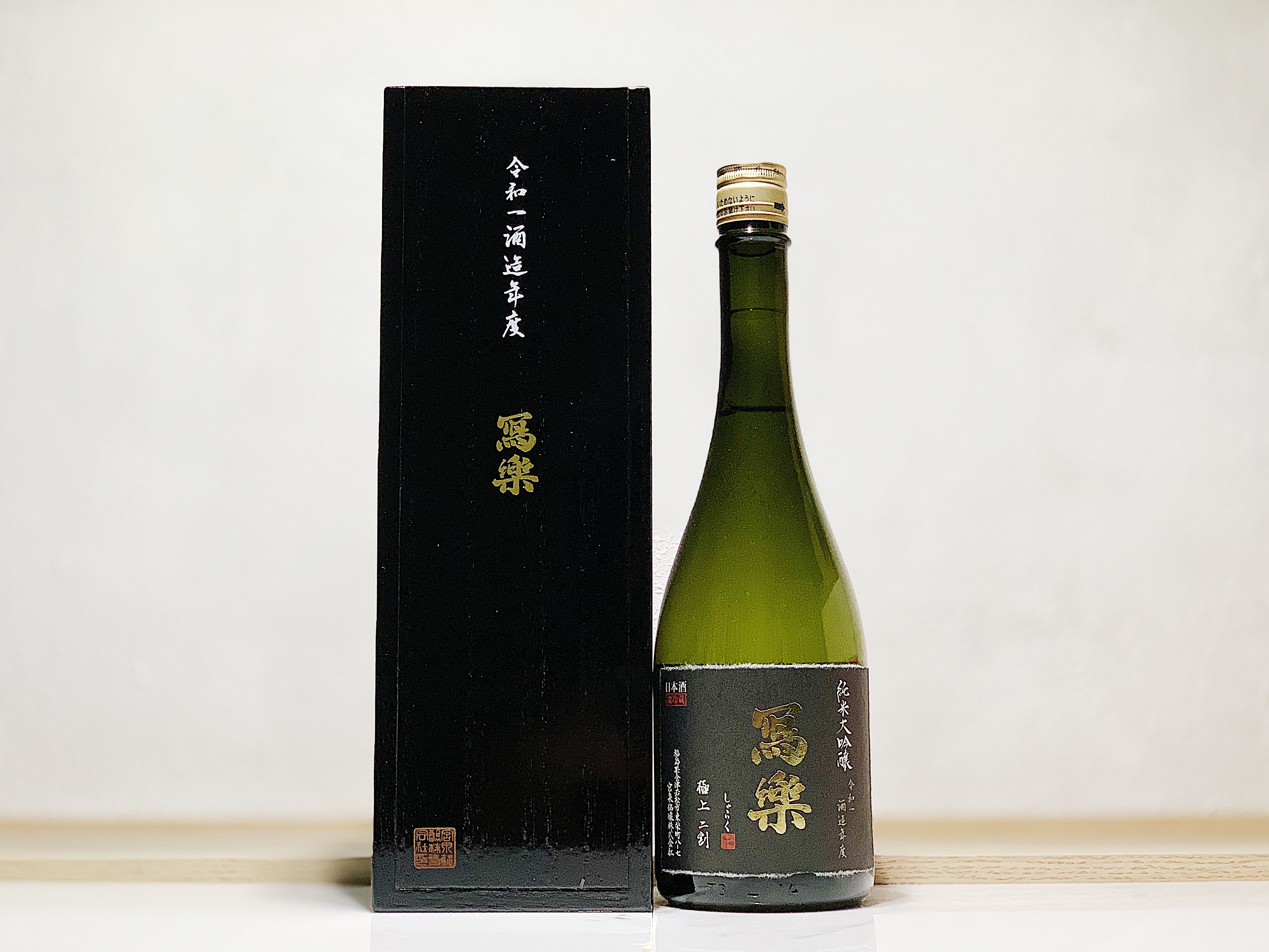 寫樂 純米大吟釀 極上二割