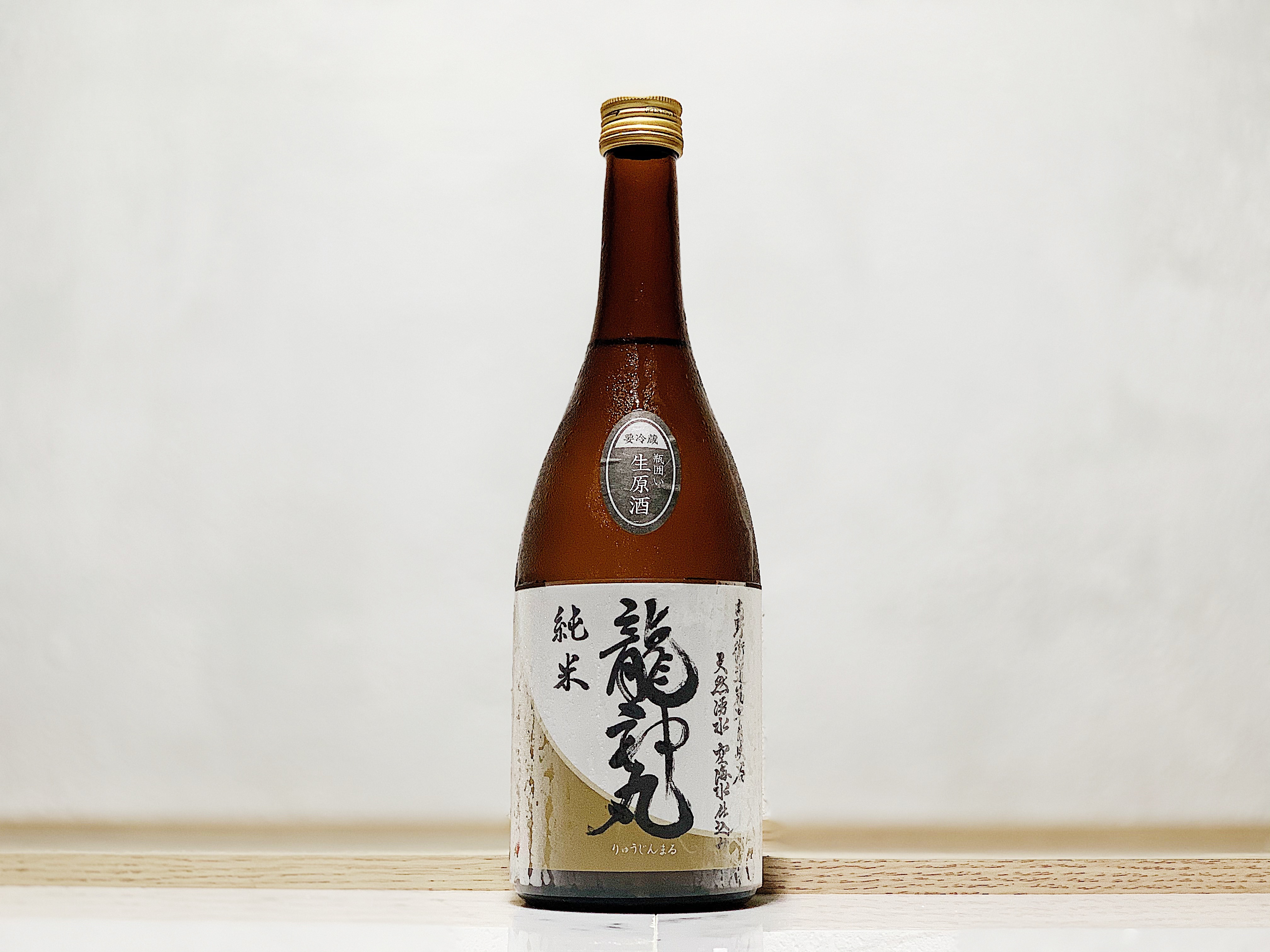 龍神丸 純米 生原酒