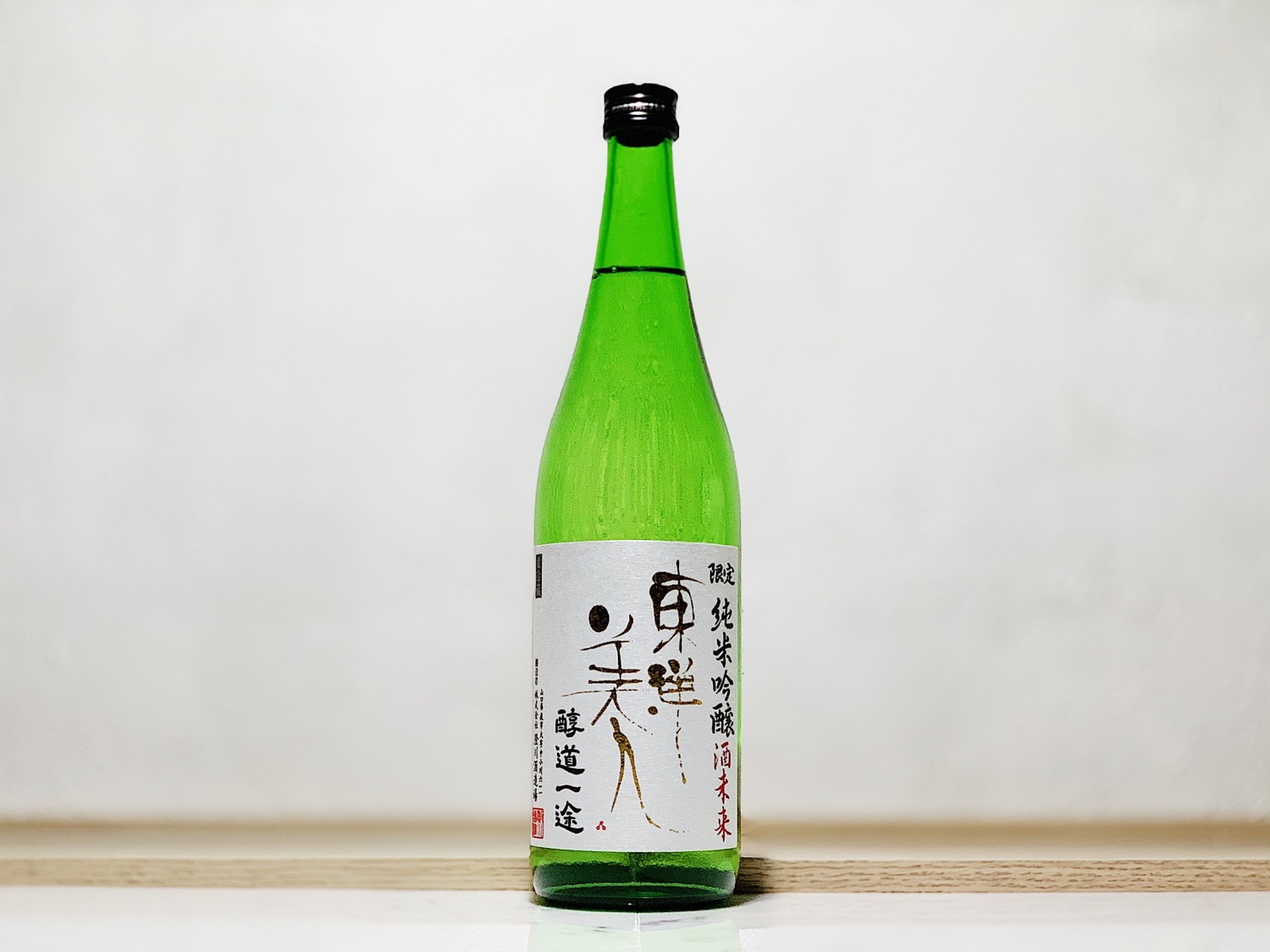 東洋美人 限定純米吟釀 醇道一途 酒未來