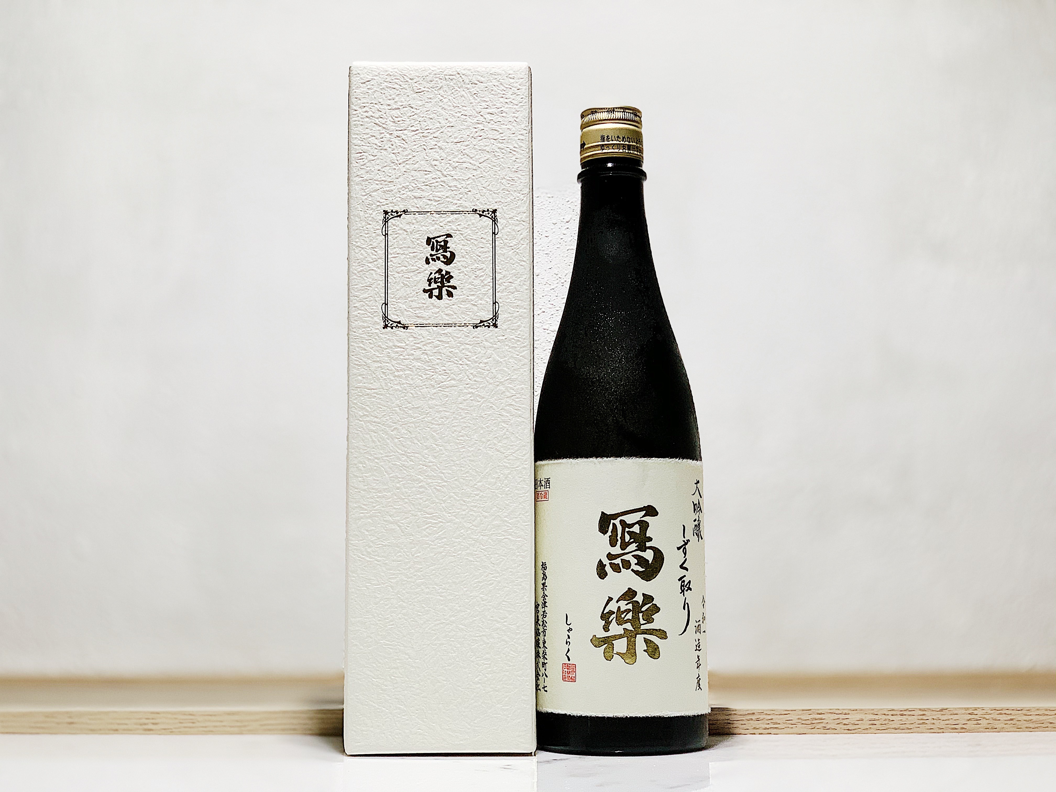 寫樂 大吟釀 雫取 播州山田錦