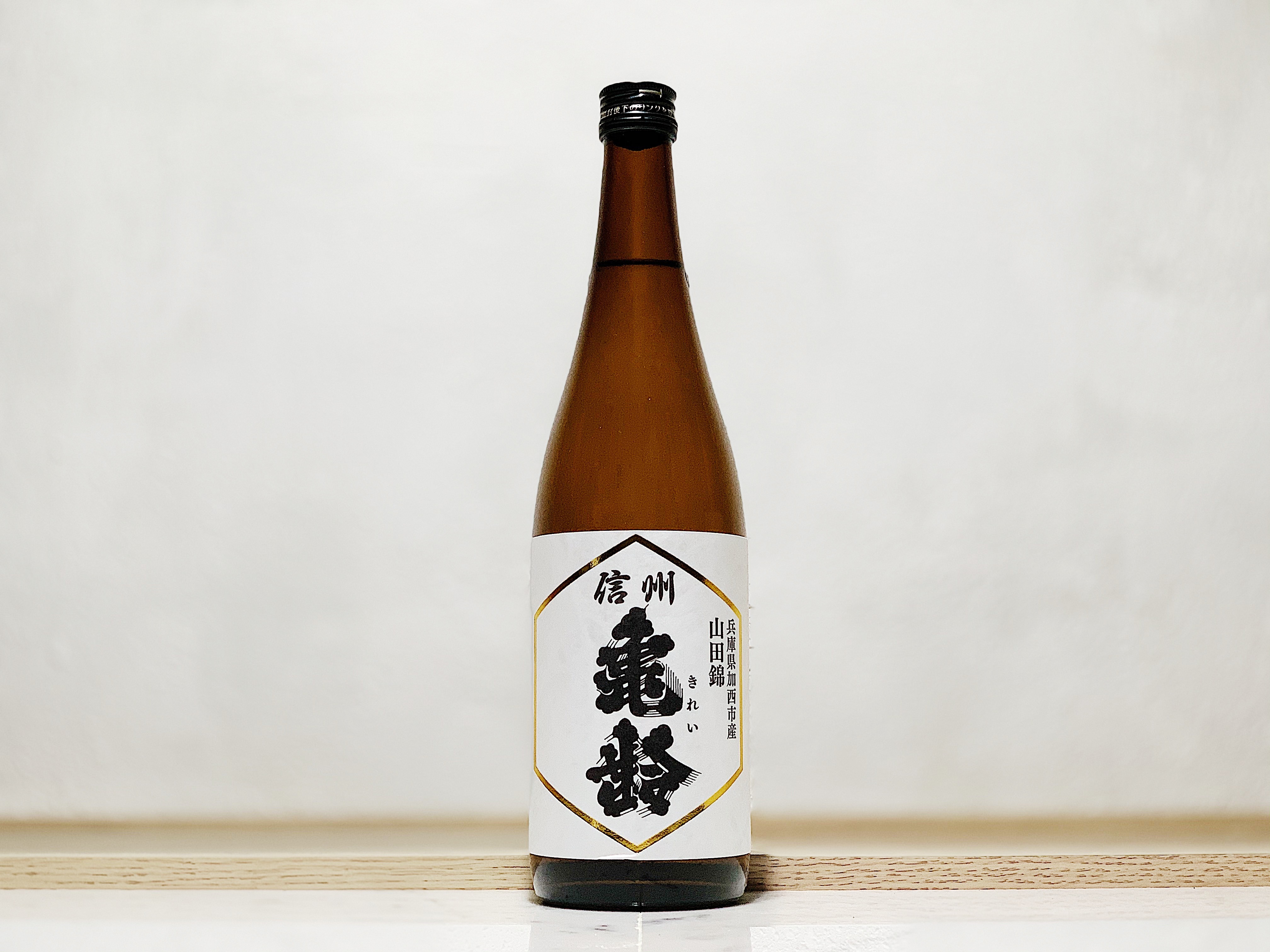 信州龜齡 純米吟釀 山田錦 瓶火入