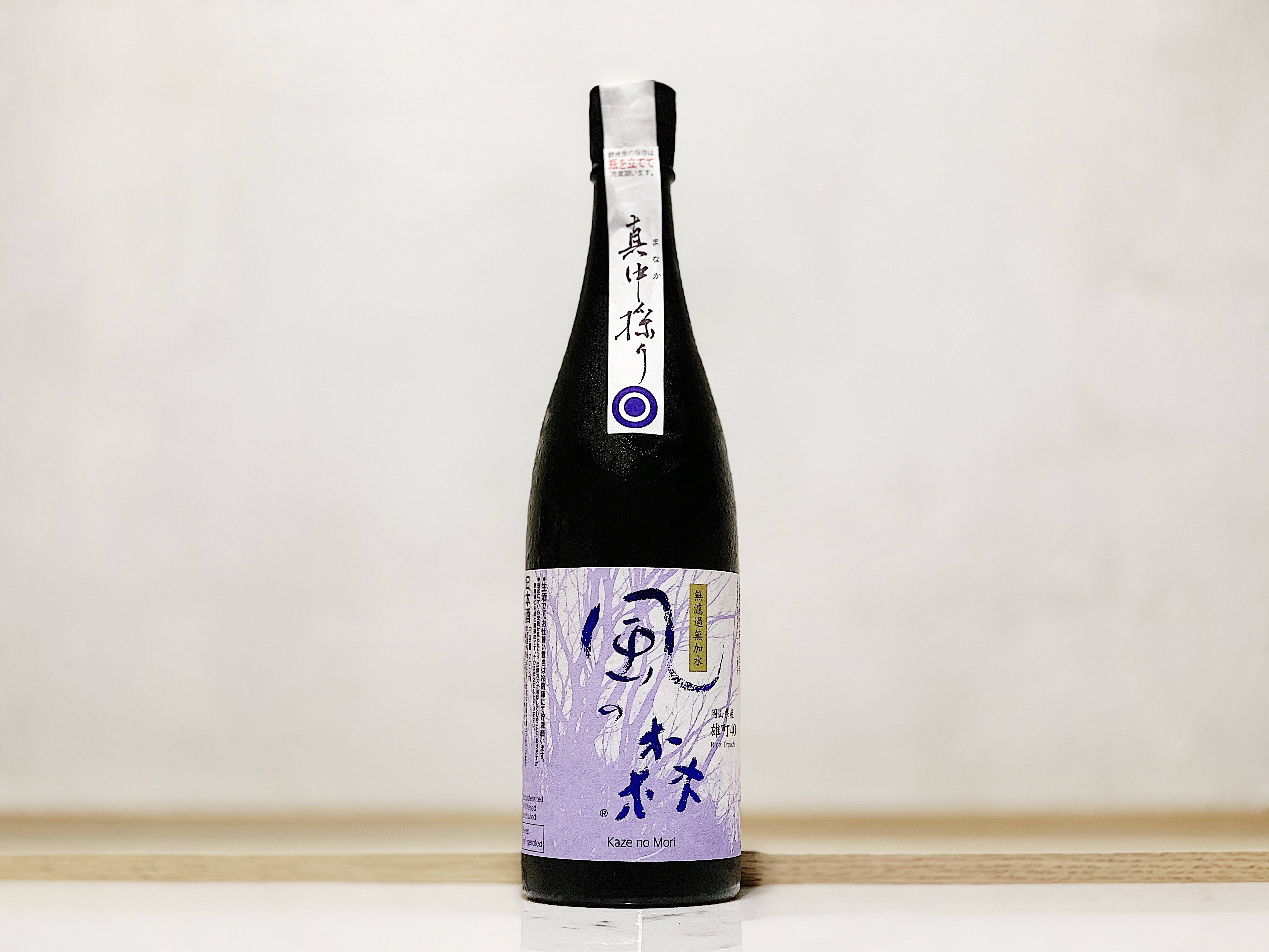 風之森 雄町407 真中採り Challenge Edition