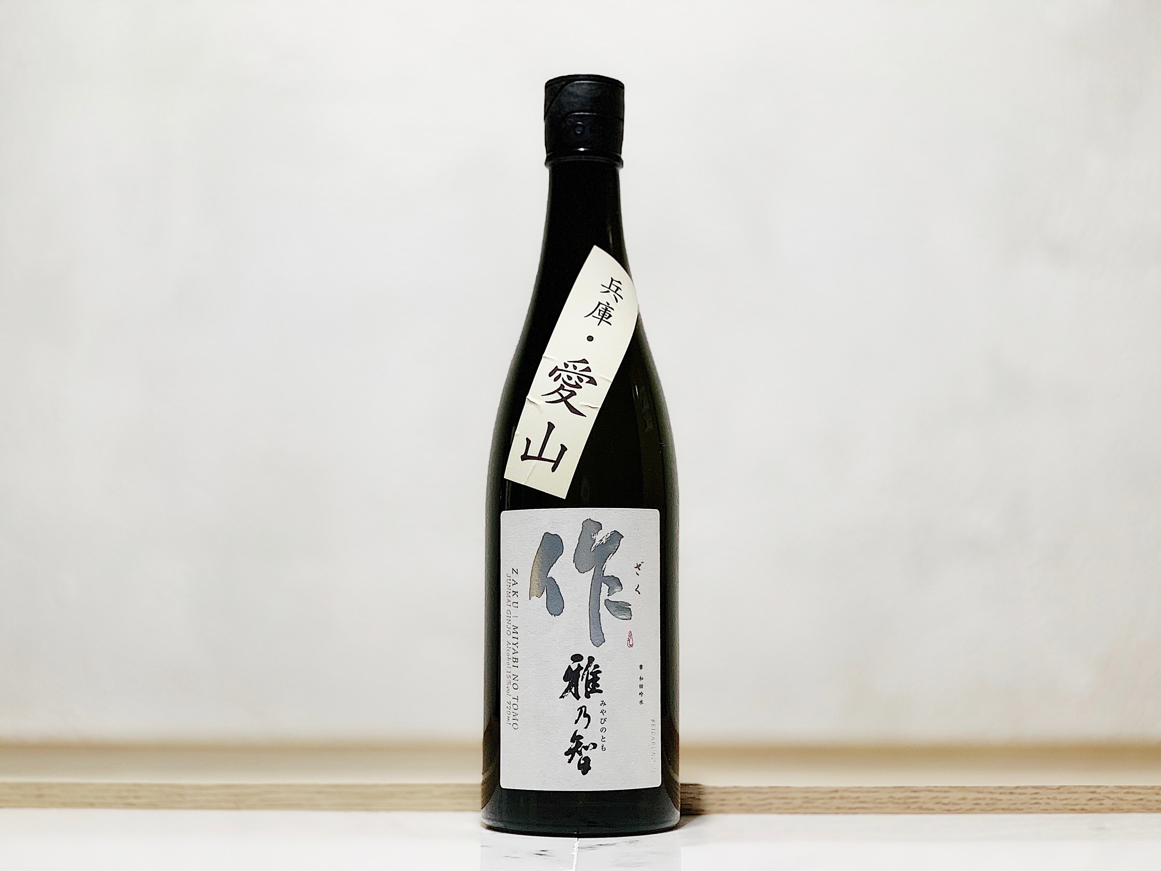 作 雅乃智 兵庫愛山 純米吟釀