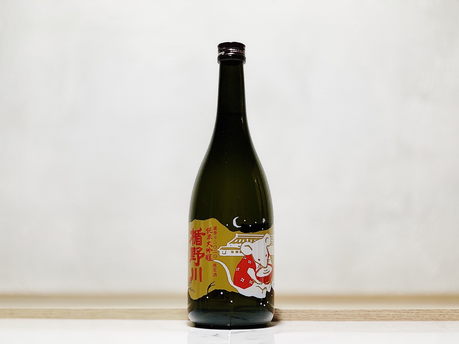 楯野川 藏祭り 限定酒 親ボトル 黑