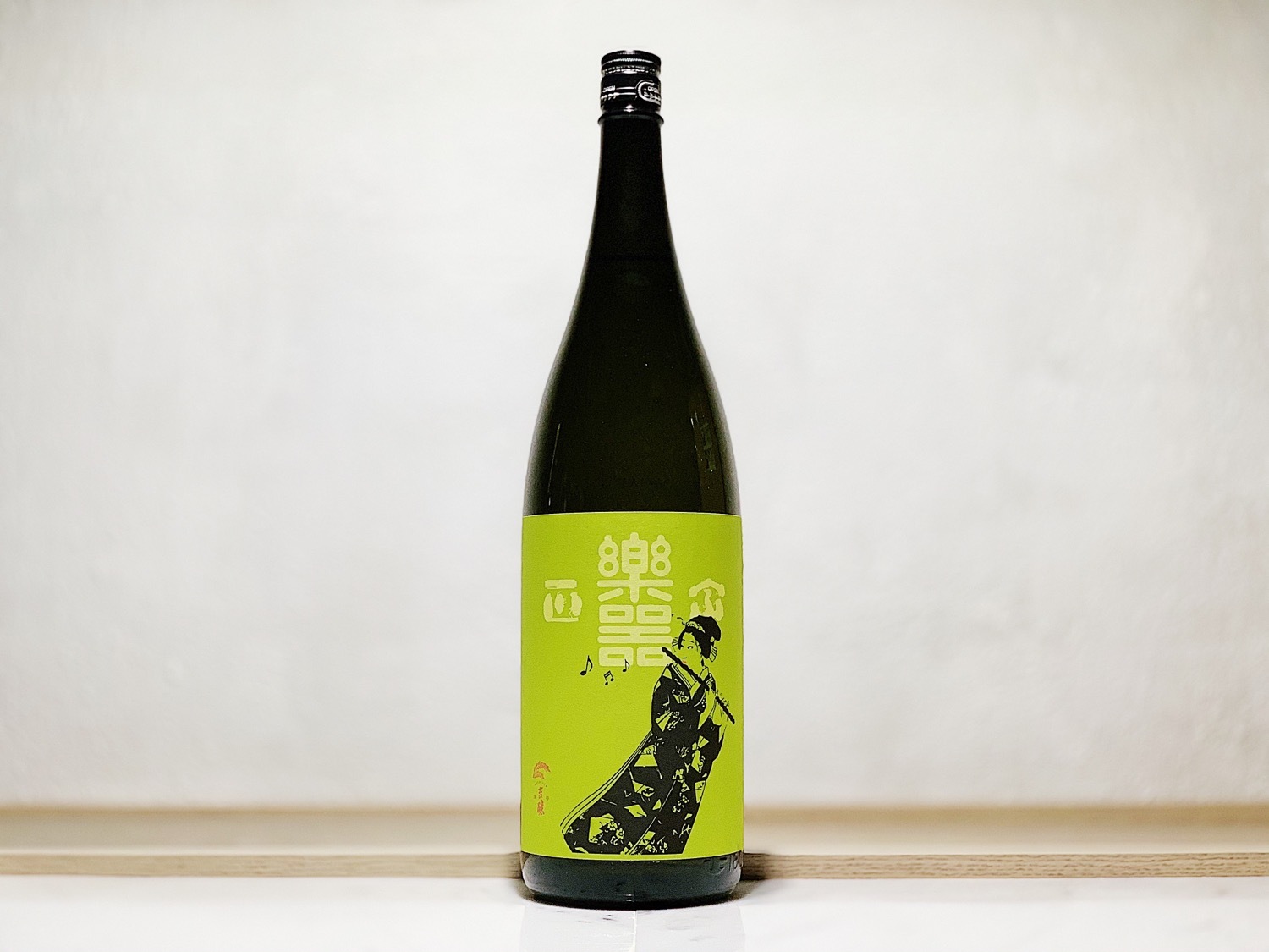 樂器正宗 本釀造 無濾過 生詰