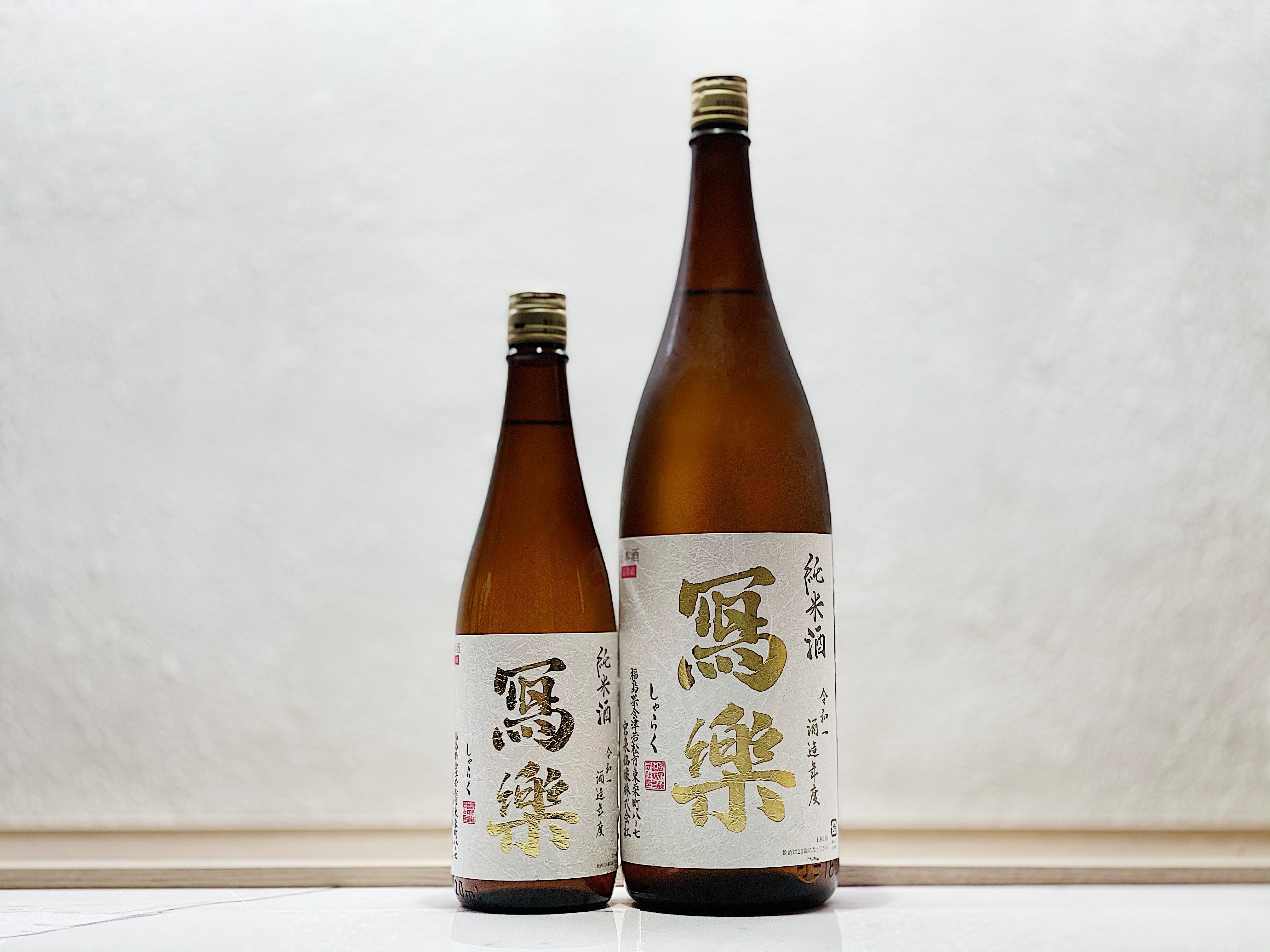 寫樂 純米酒 火入