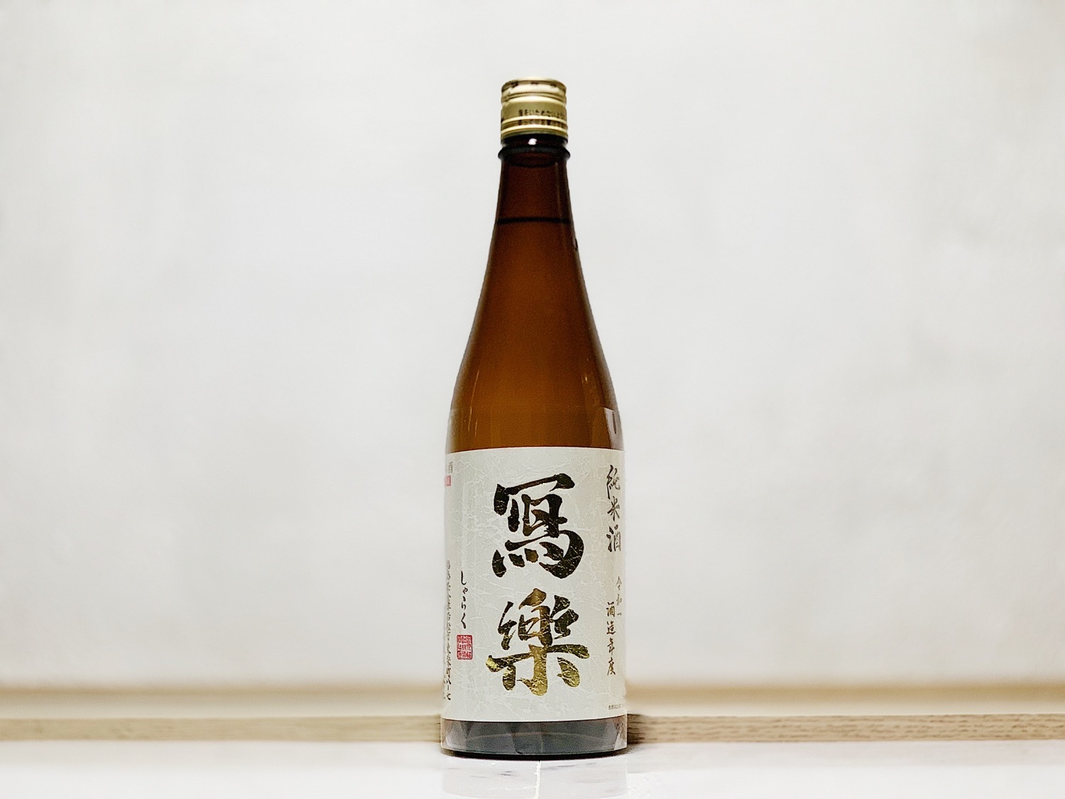寫樂 純米酒 火入