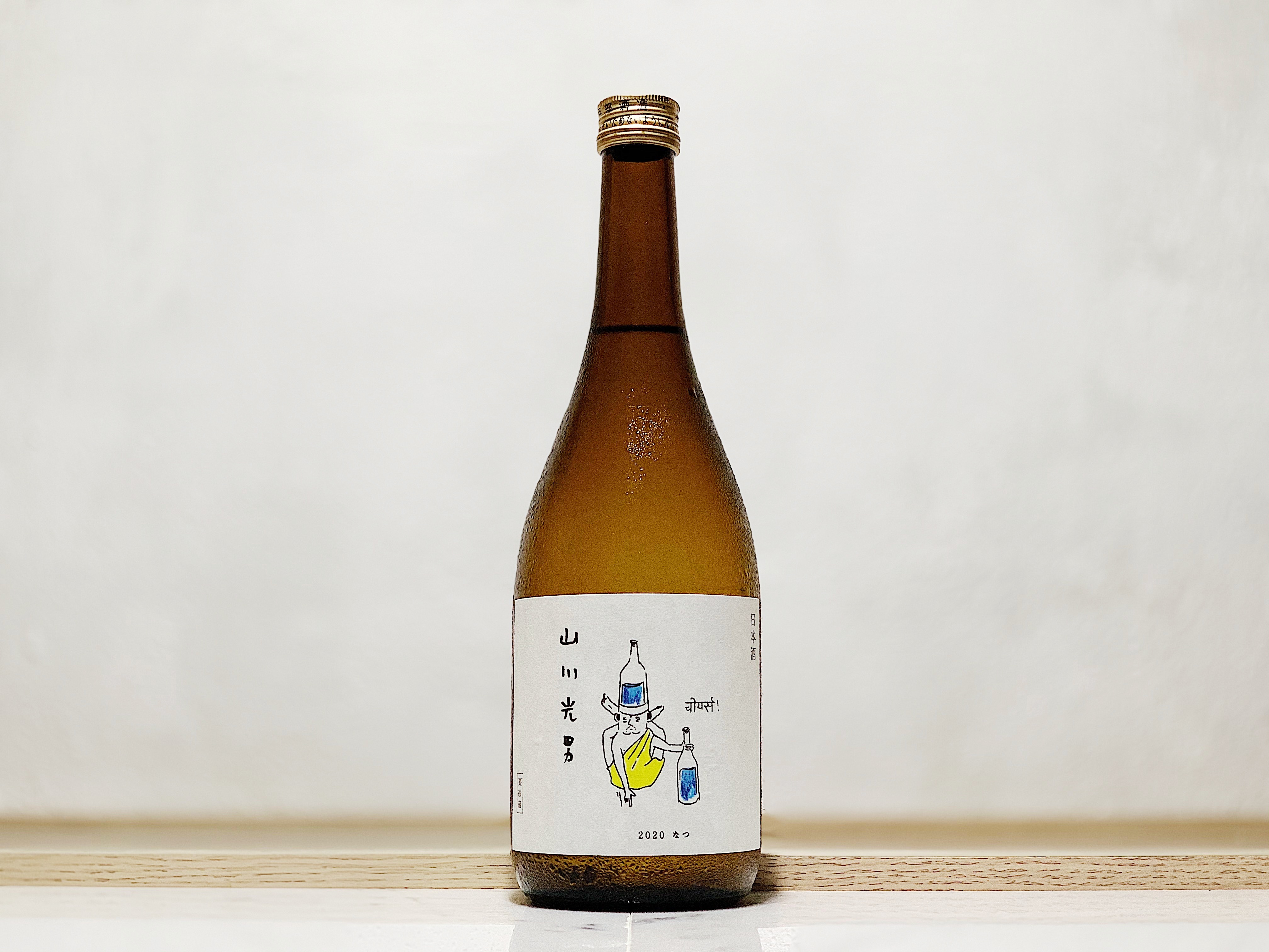 山川光男 2020 なつ