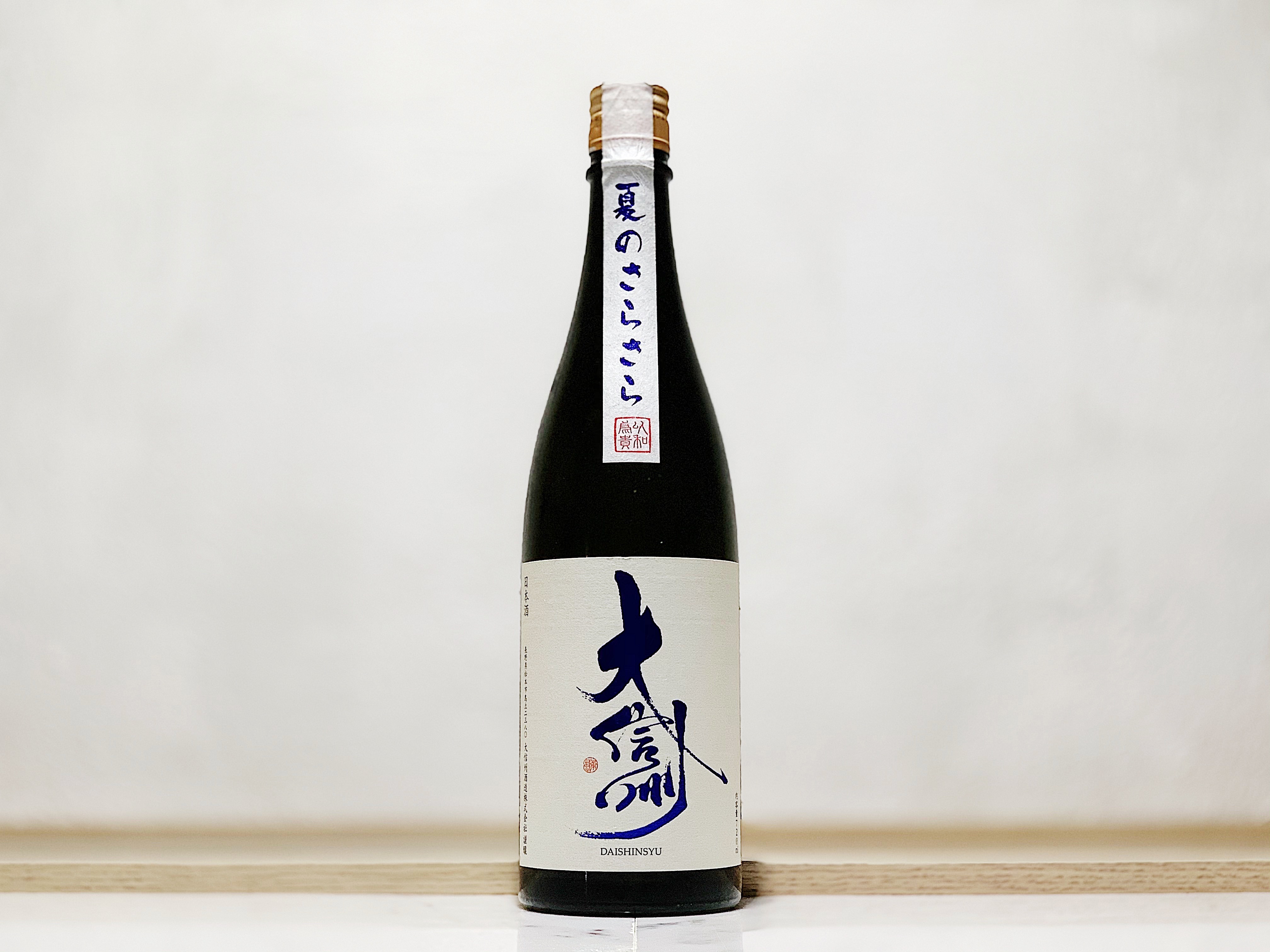 大信州 夏のさらさら 純米吟釀