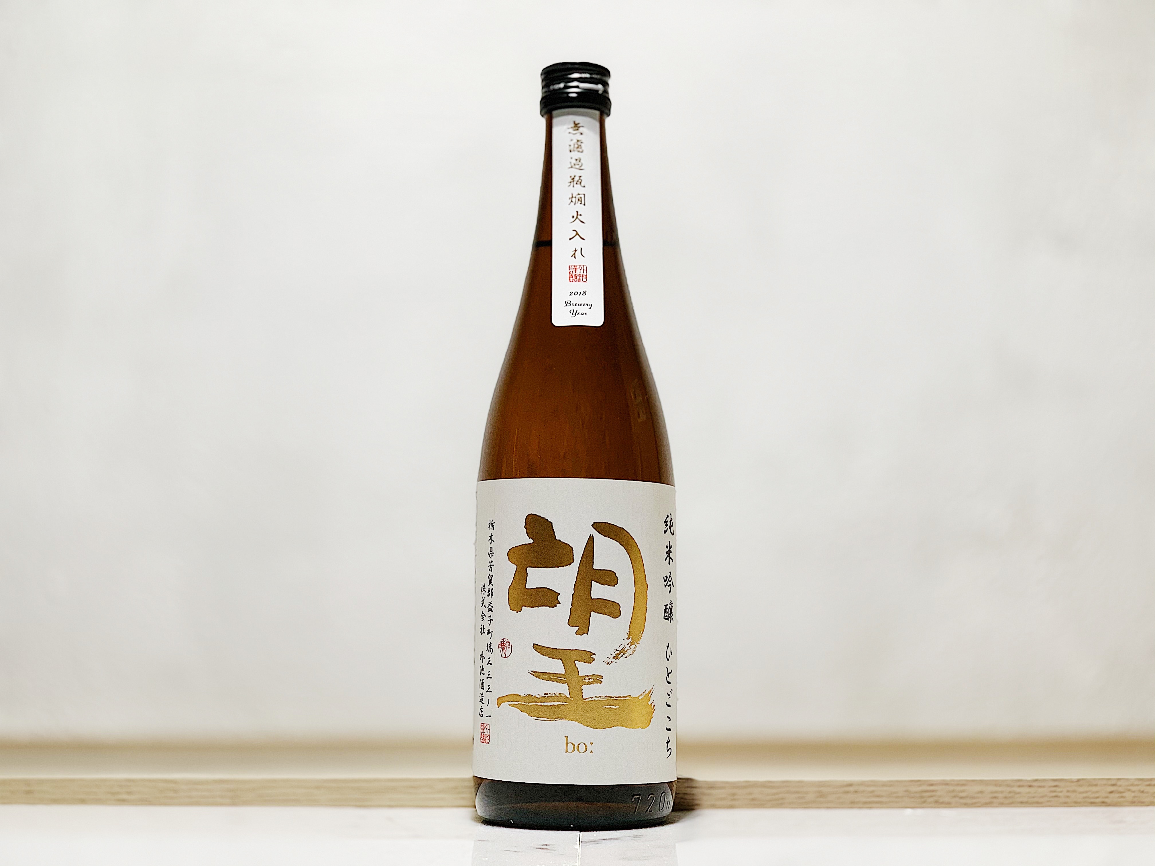 望 純米吟釀 人心地(ひとごこち) 無濾過瓶燗火入