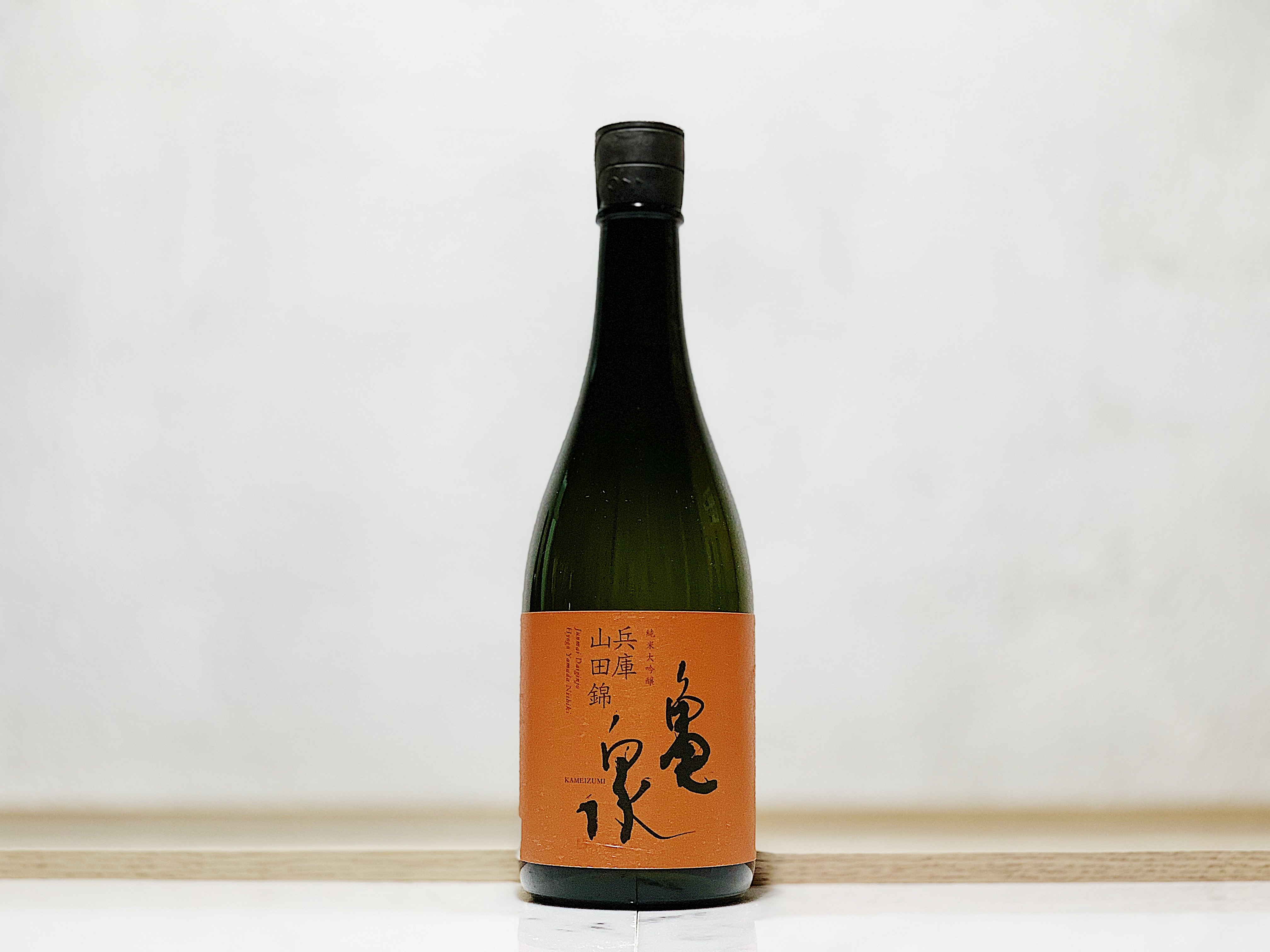 龜泉 兵庫山田錦 純米大吟釀