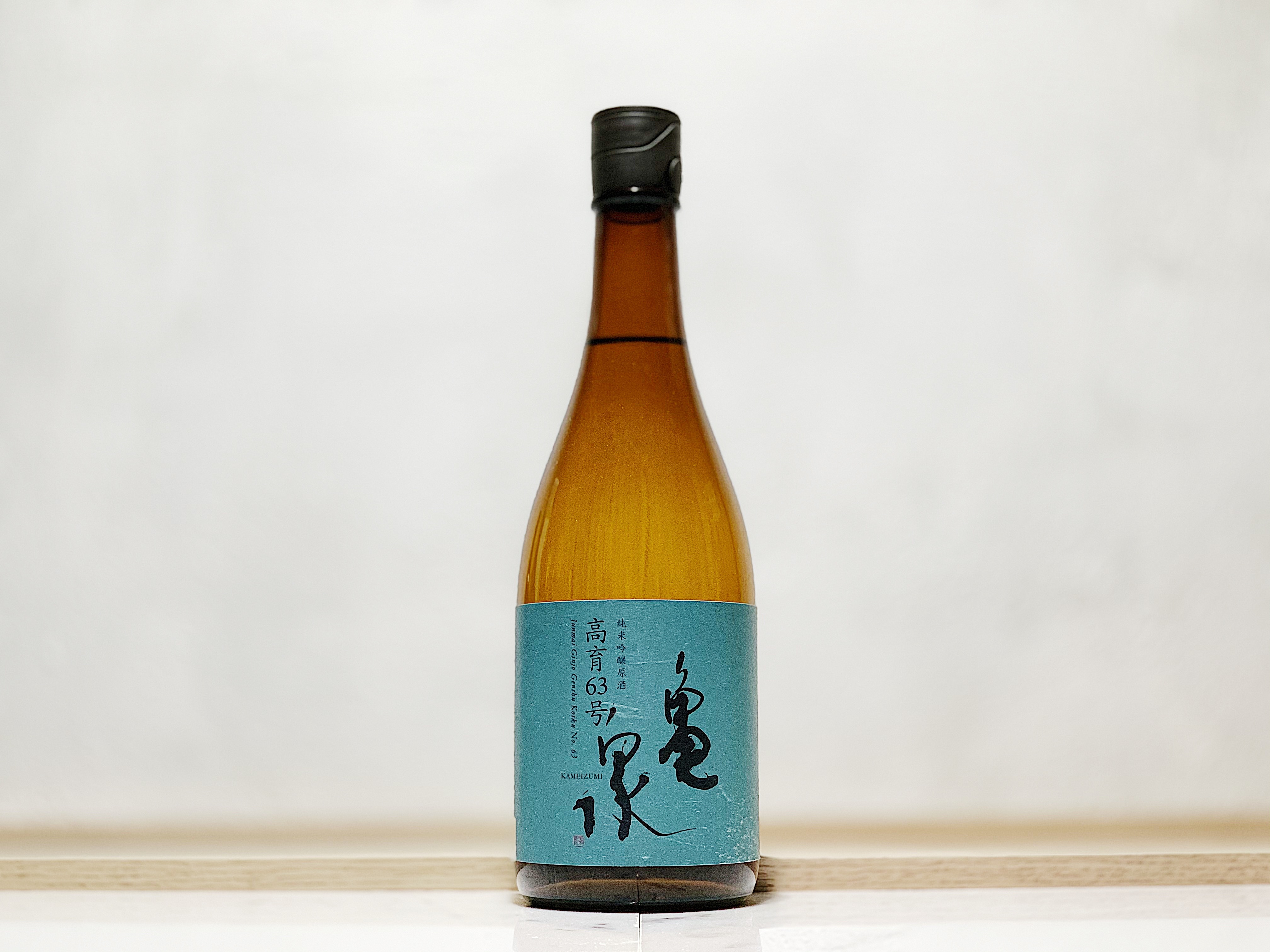 龜泉 高育 原酒 純米吟釀