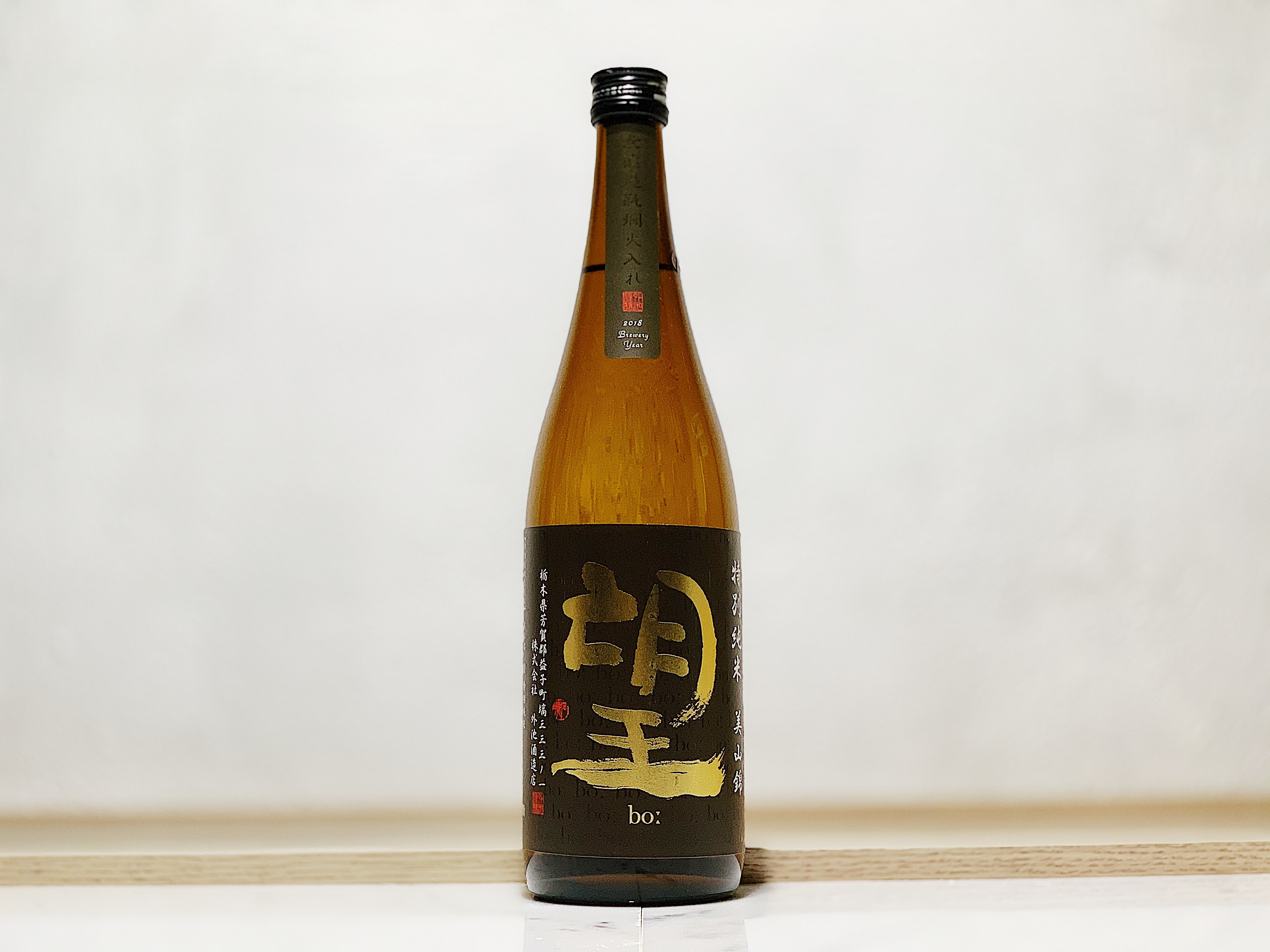 望 特別純米 美山錦 無濾過 瓶燗火入