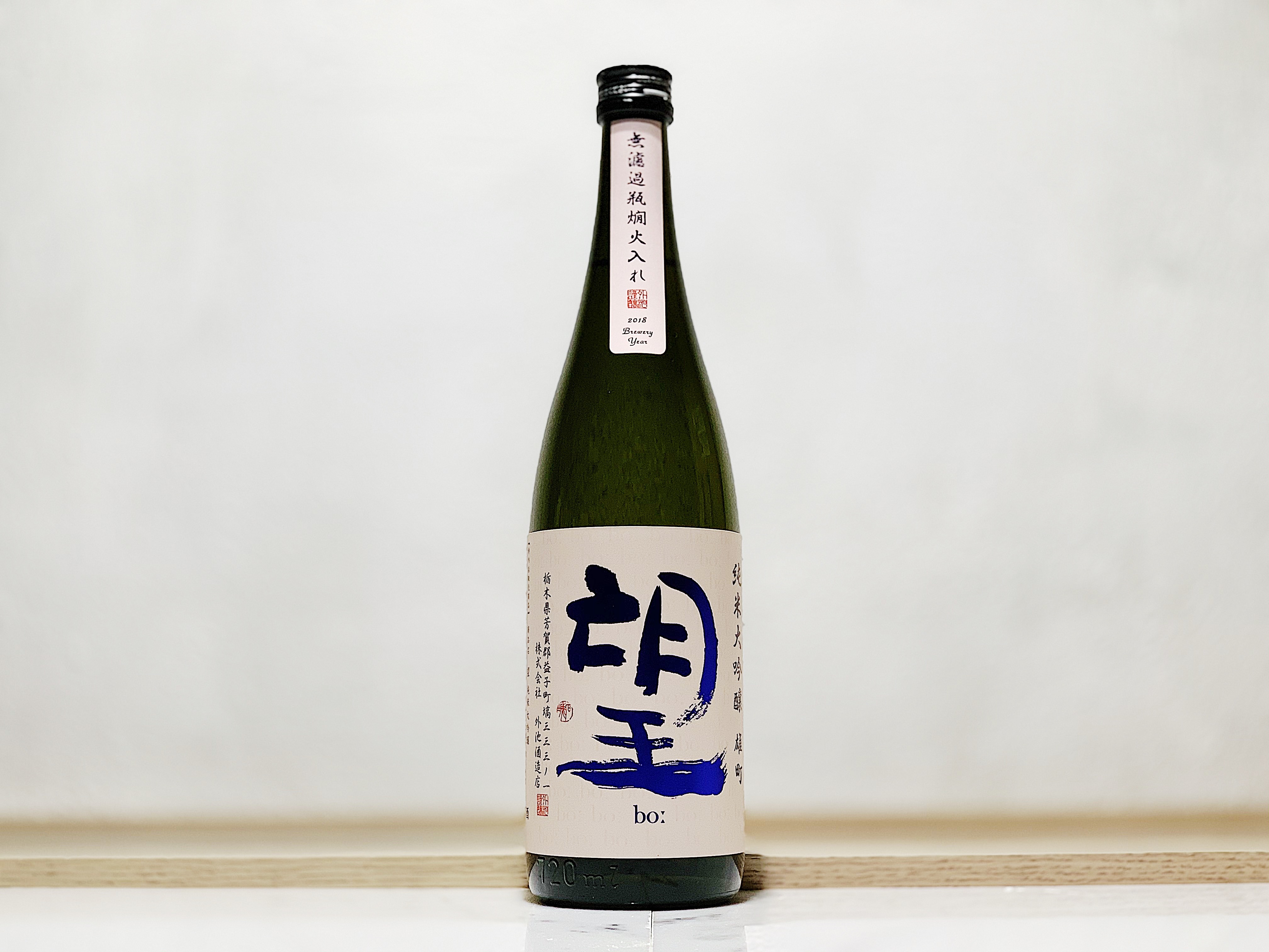 望 純米大吟釀  雄町 無濾過 瓶燗火入