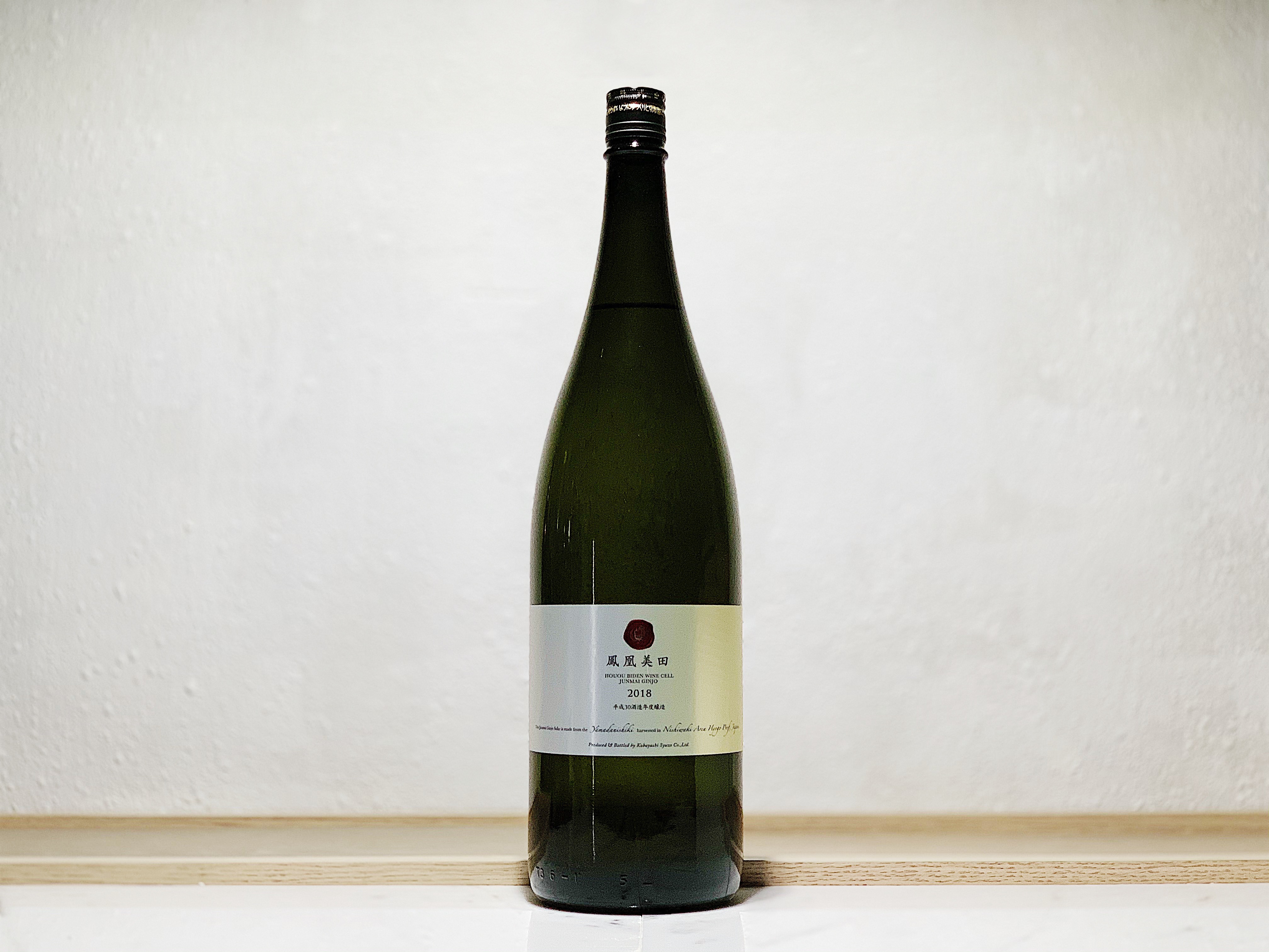 鳳凰美田 WINE CELL 火入 純米吟釀