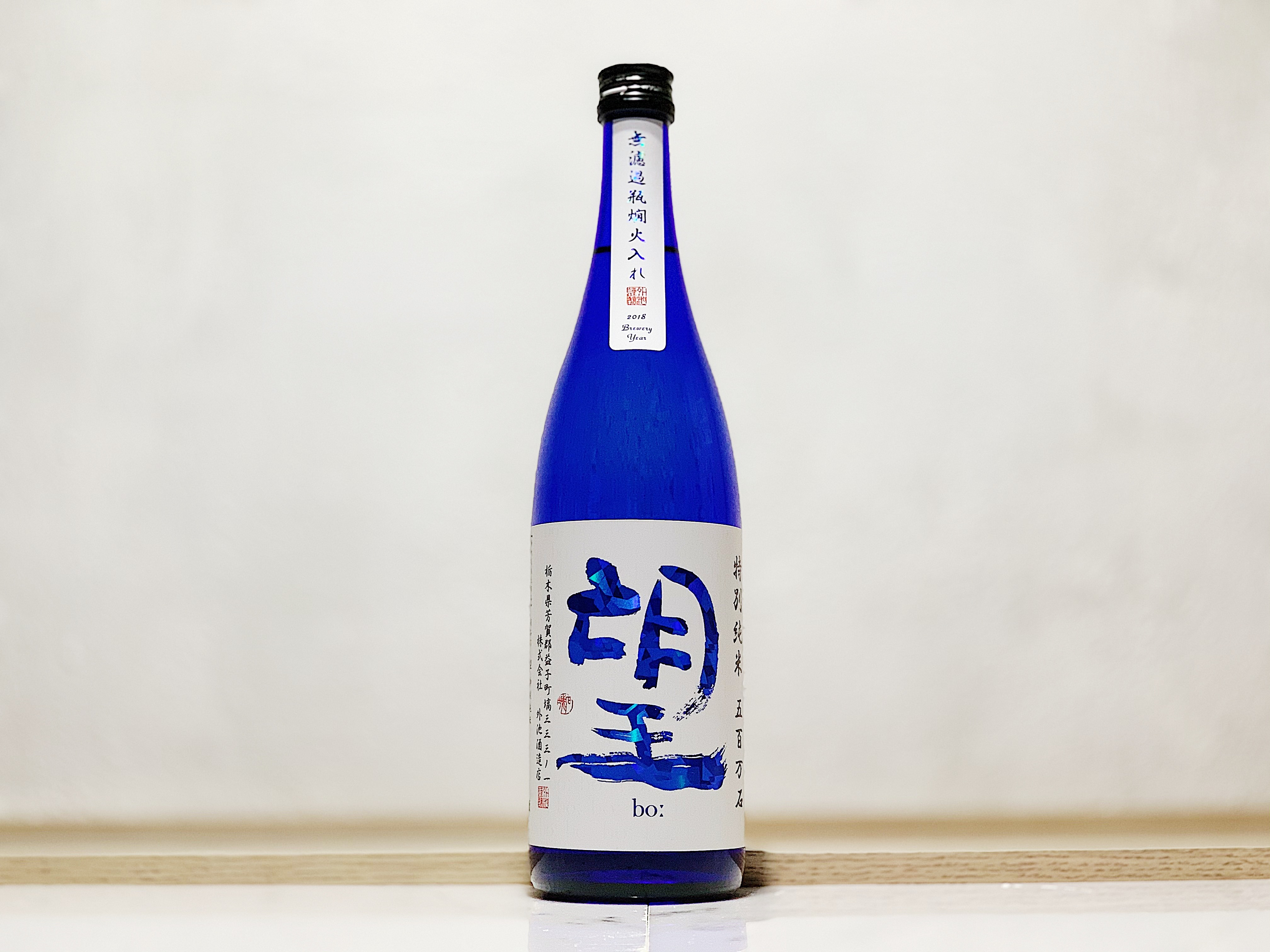 望 特別純米 五百万石 無濾過 瓶燗火入