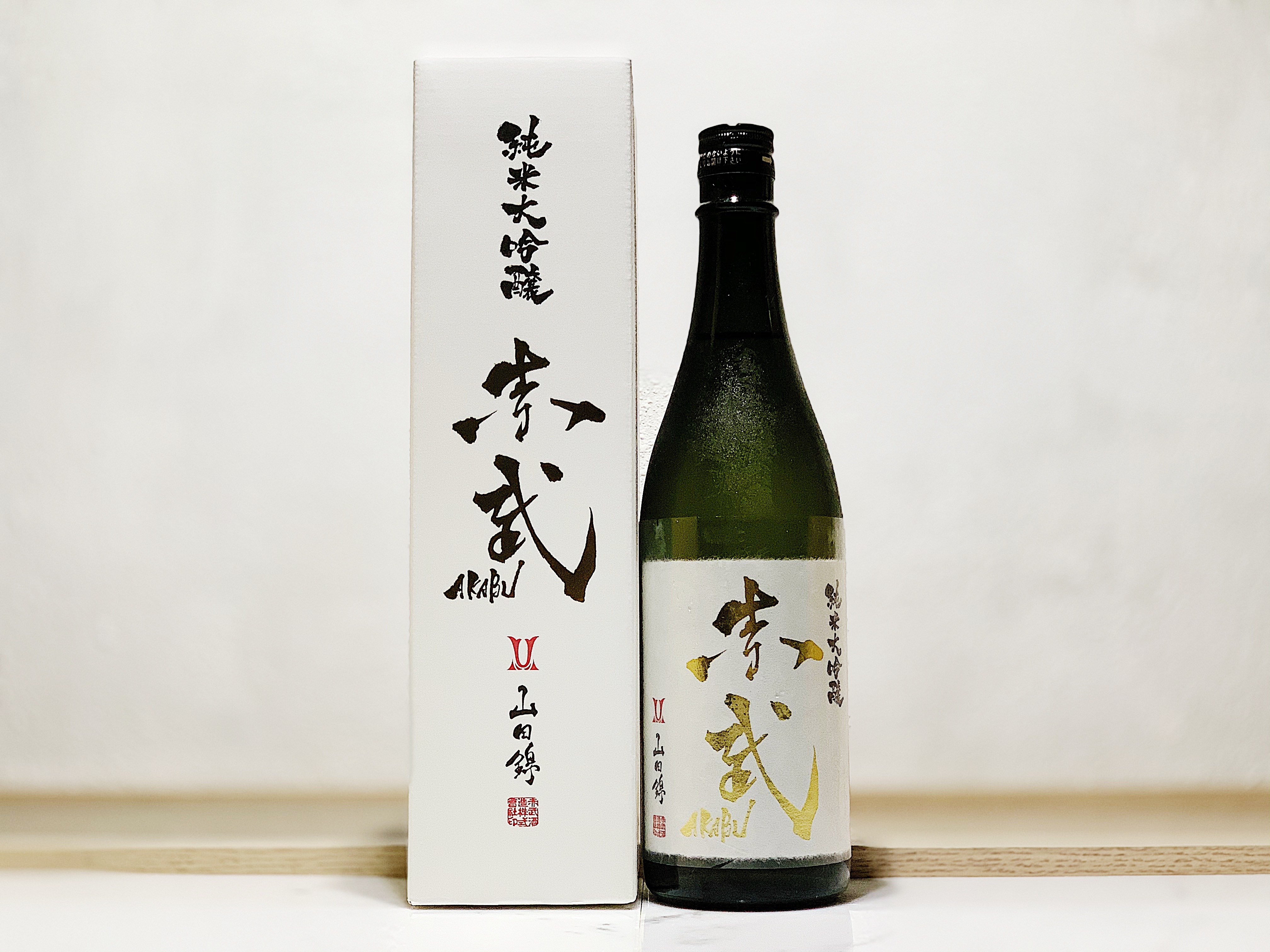 赤武 純米大吟釀 山田錦 火入