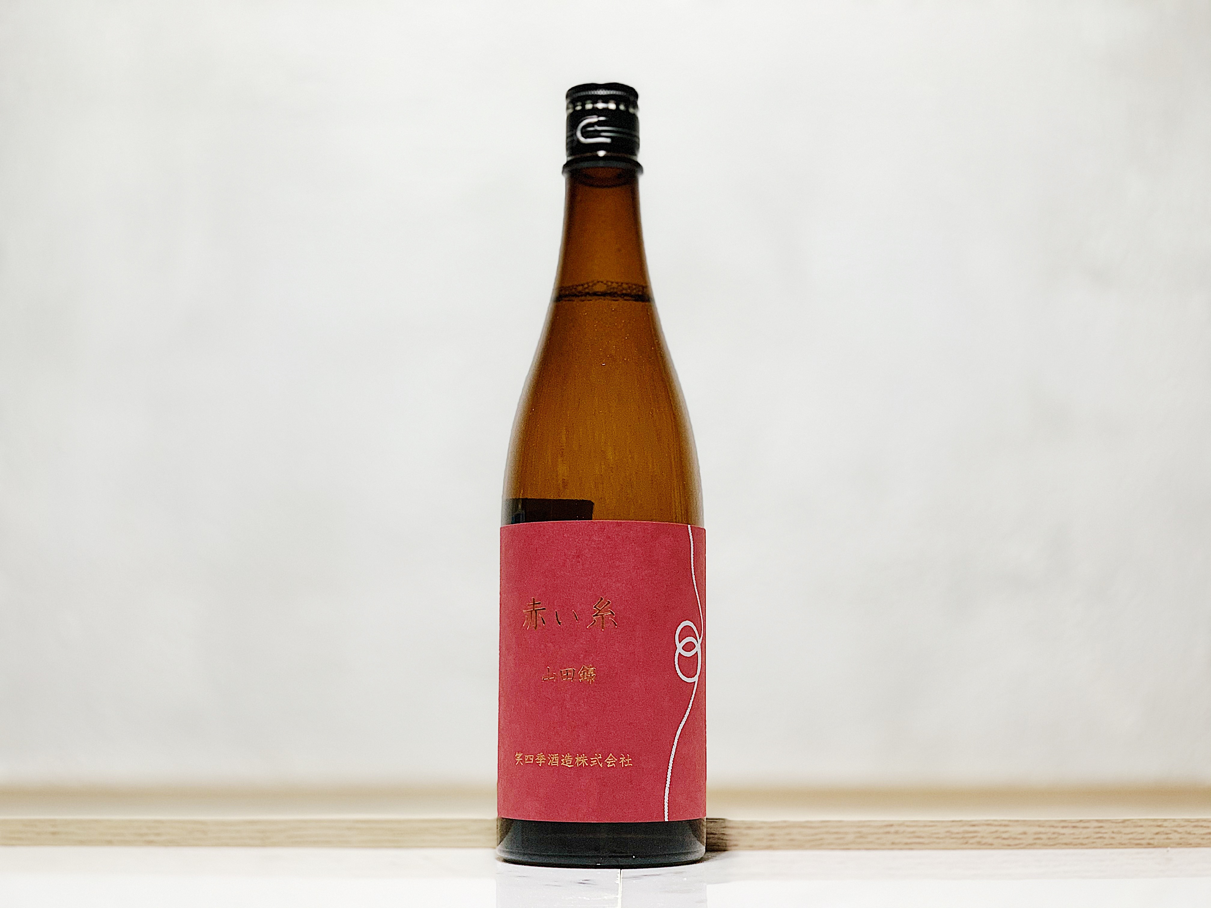 笑四季 赤糸 山田錦 火入