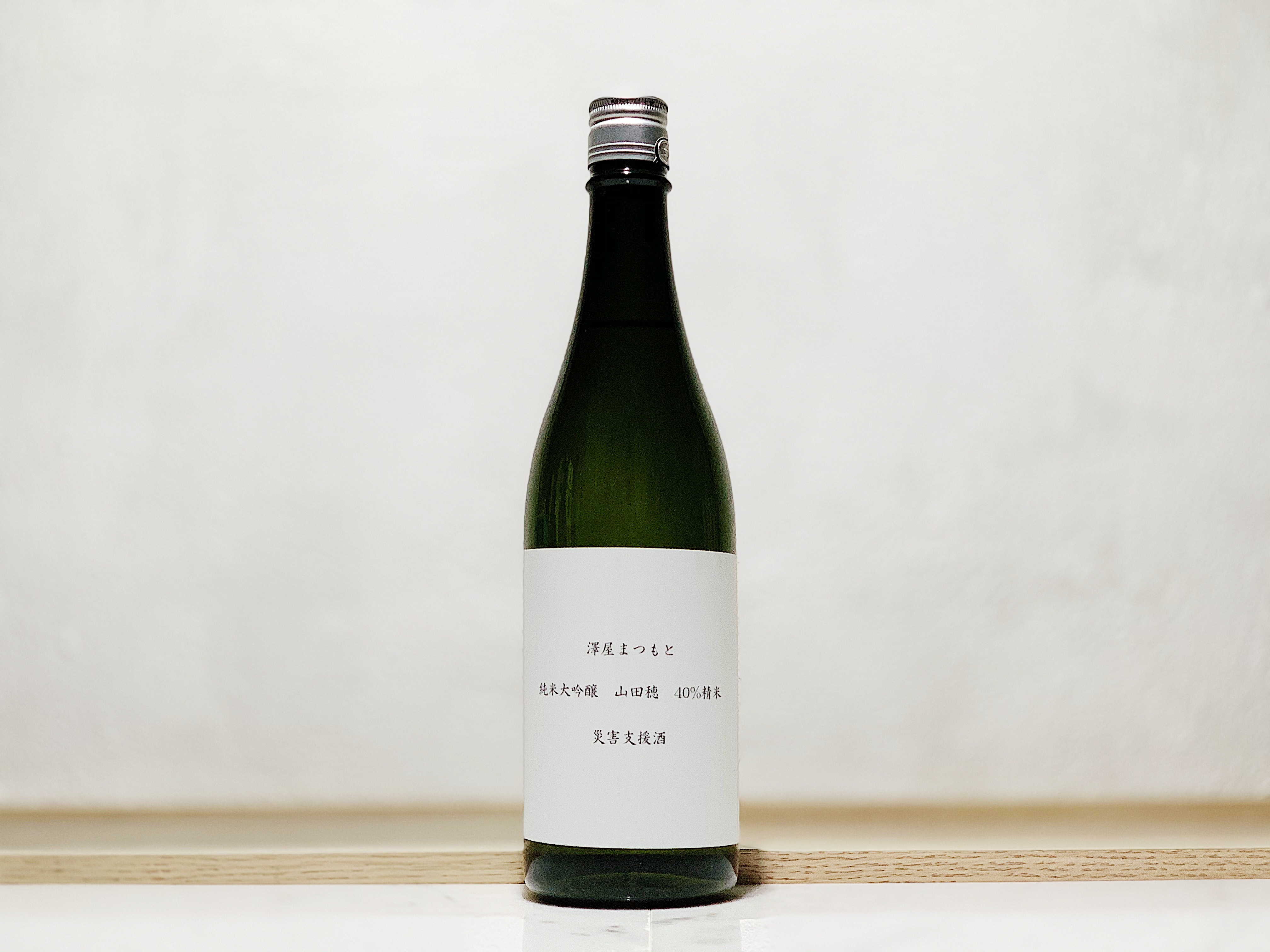 澤屋松本 純米大吟釀 山田穗 復興支援酒