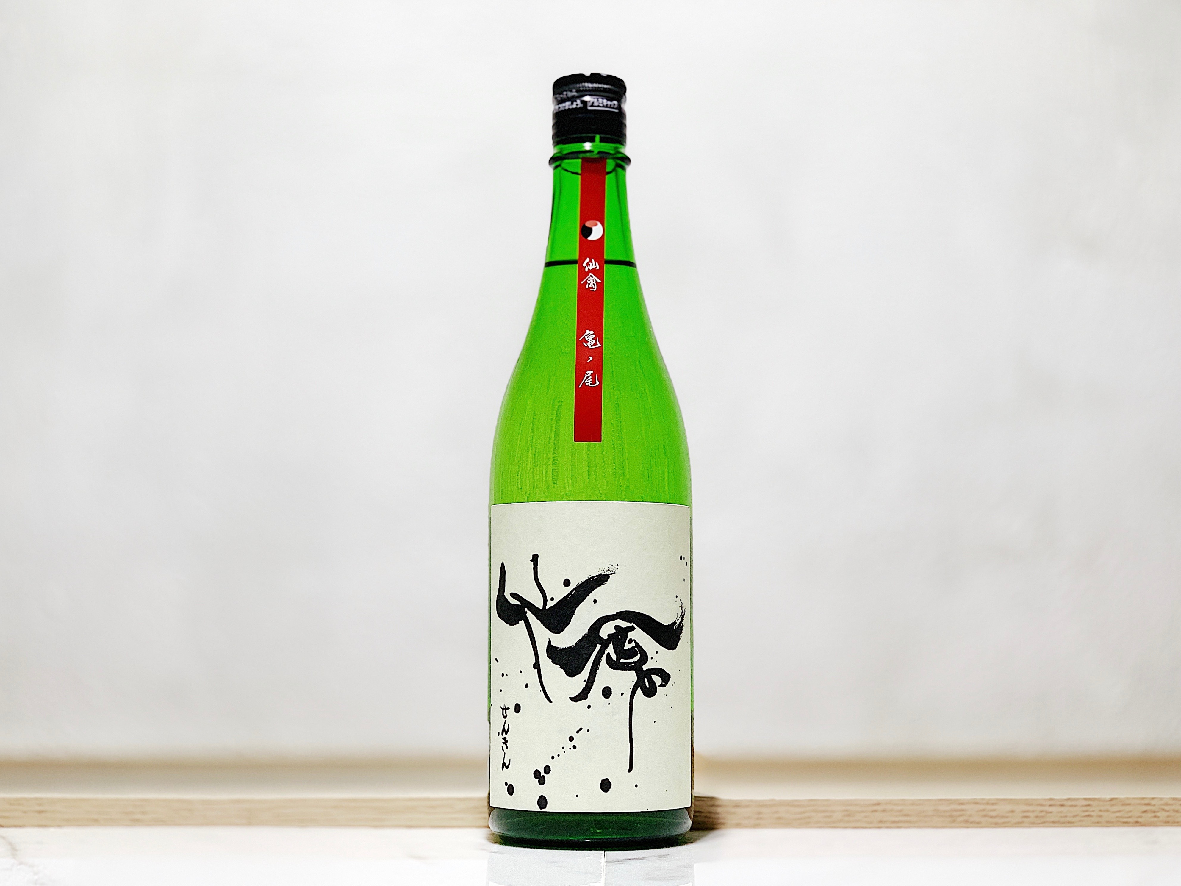 仙禽 Modern 龜之尾