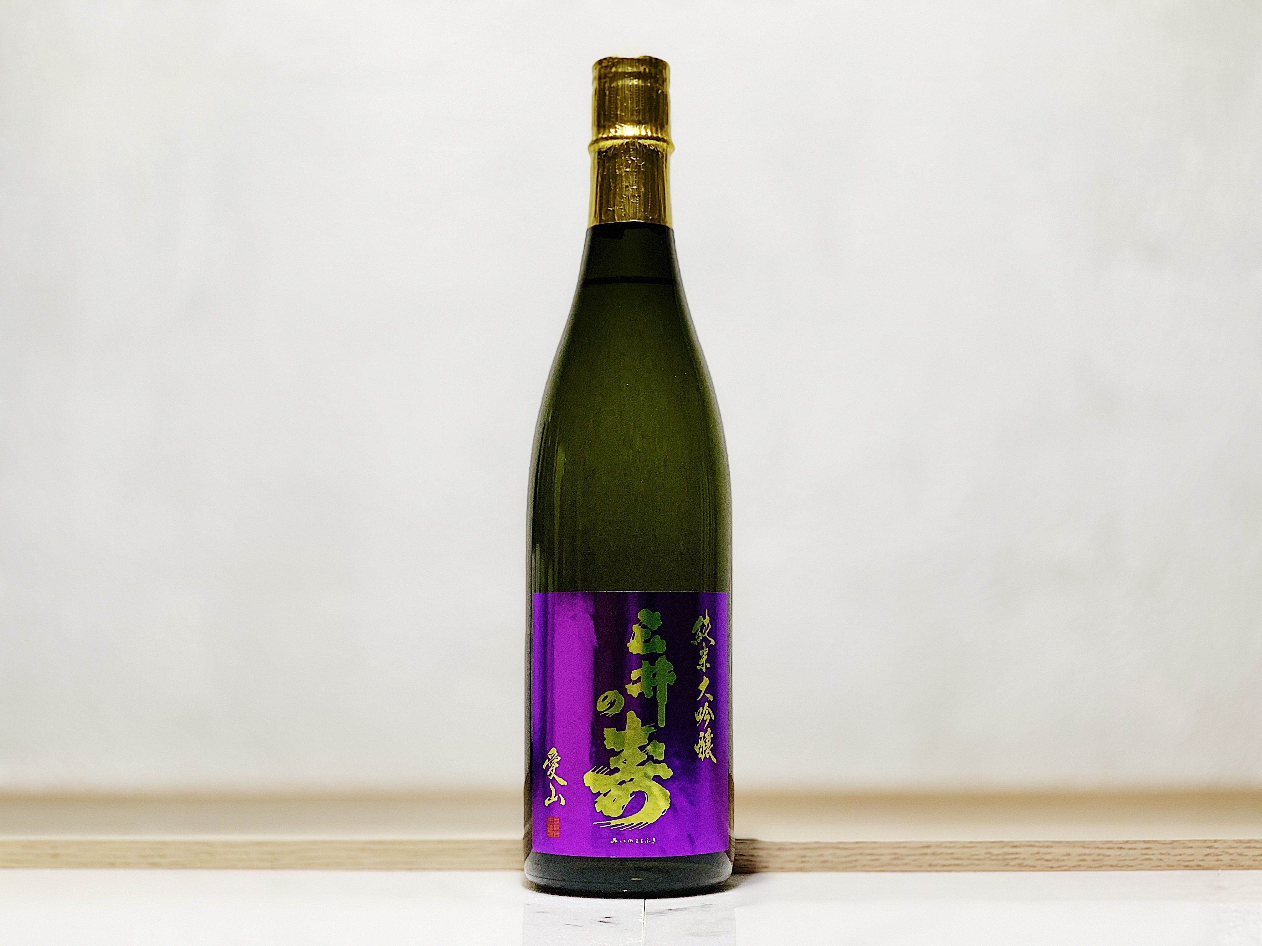 三井之壽 愛山 純米大吟釀